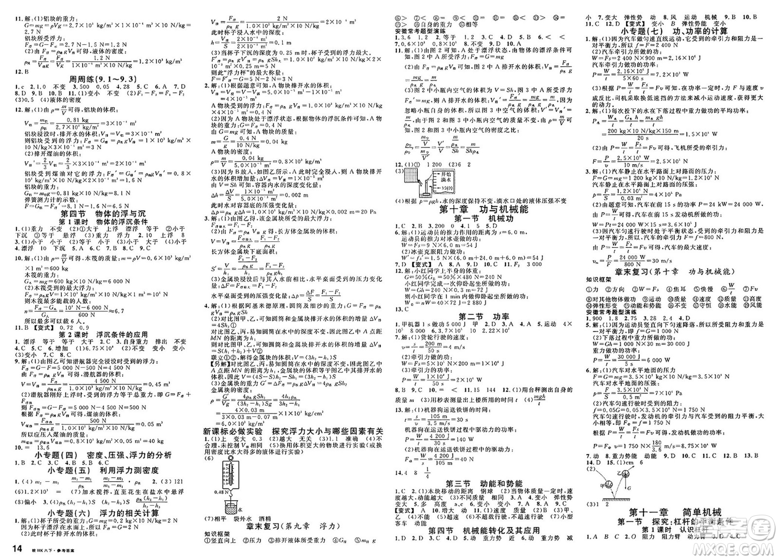 安徽師范大學(xué)出版社2025年春名校課堂八年級(jí)物理下冊(cè)滬科版安徽專版答案