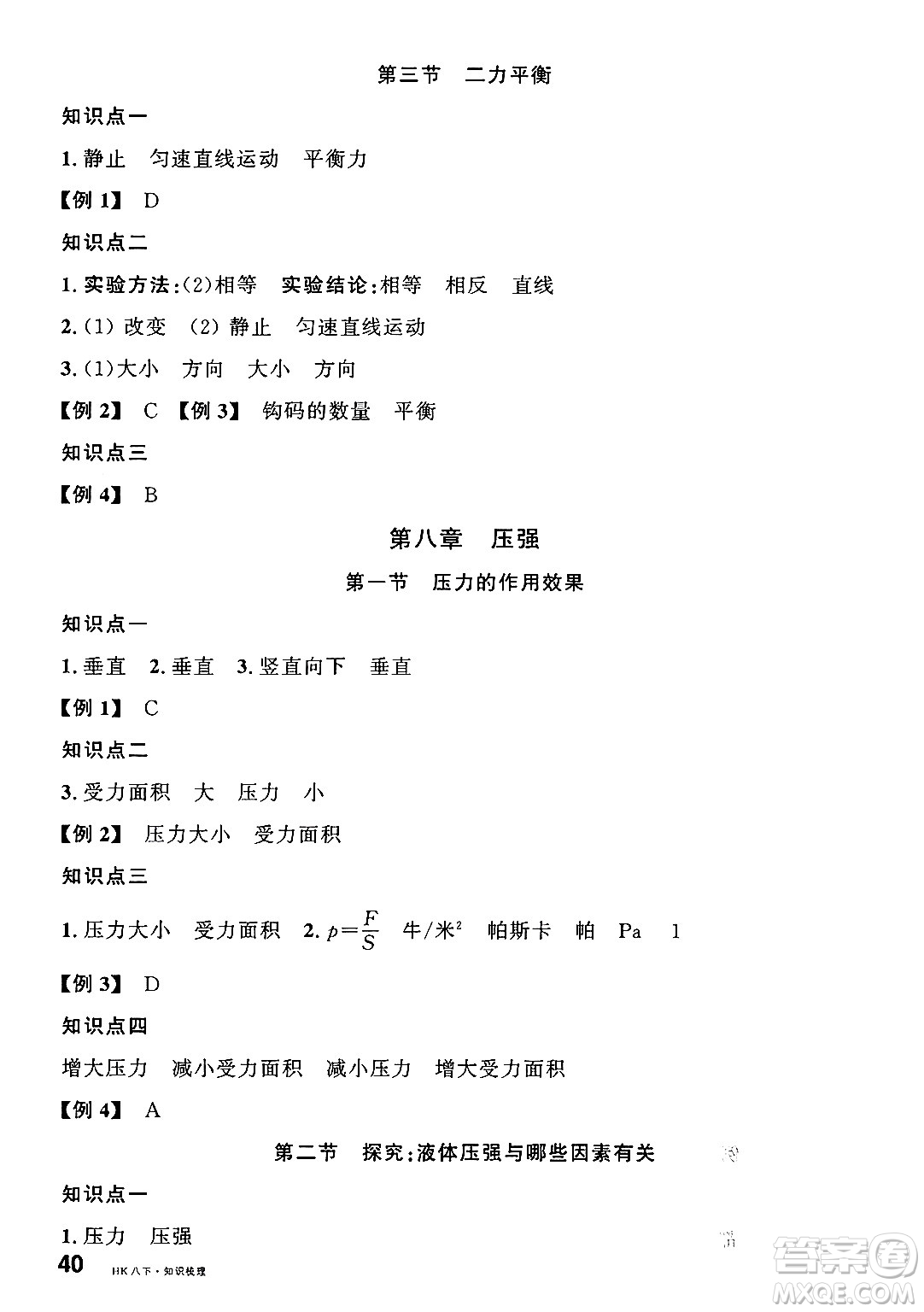 吉林教育出版社2025年春名校課堂八年級(jí)物理下冊(cè)滬科版福建專(zhuān)版答案