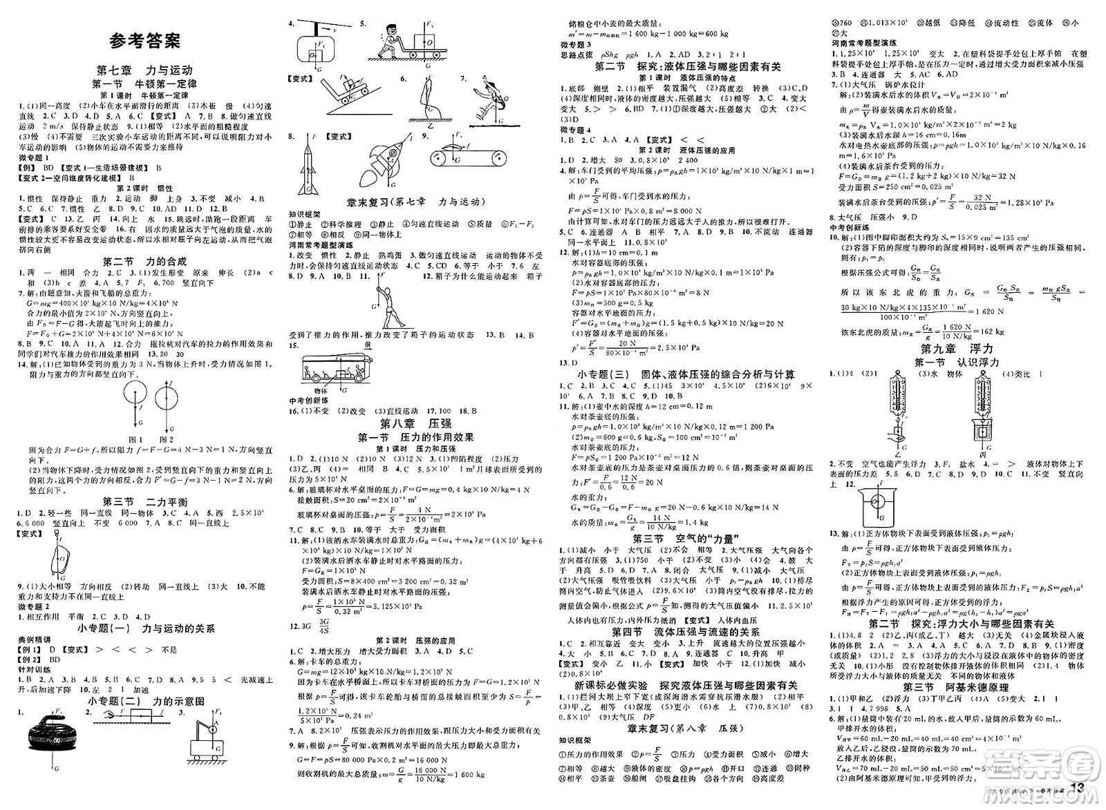 開明出版社2025年春名校課堂八年級物理下冊滬科版河南專版答案