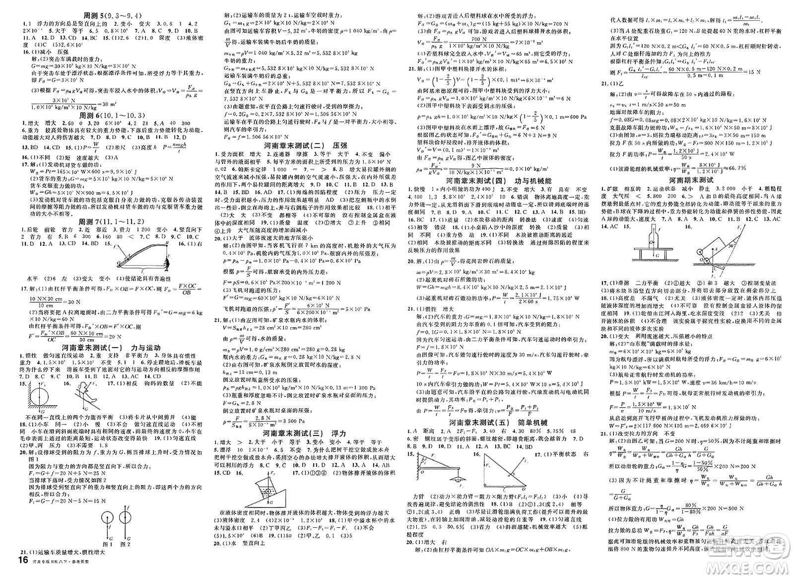 開明出版社2025年春名校課堂八年級物理下冊滬科版河南專版答案