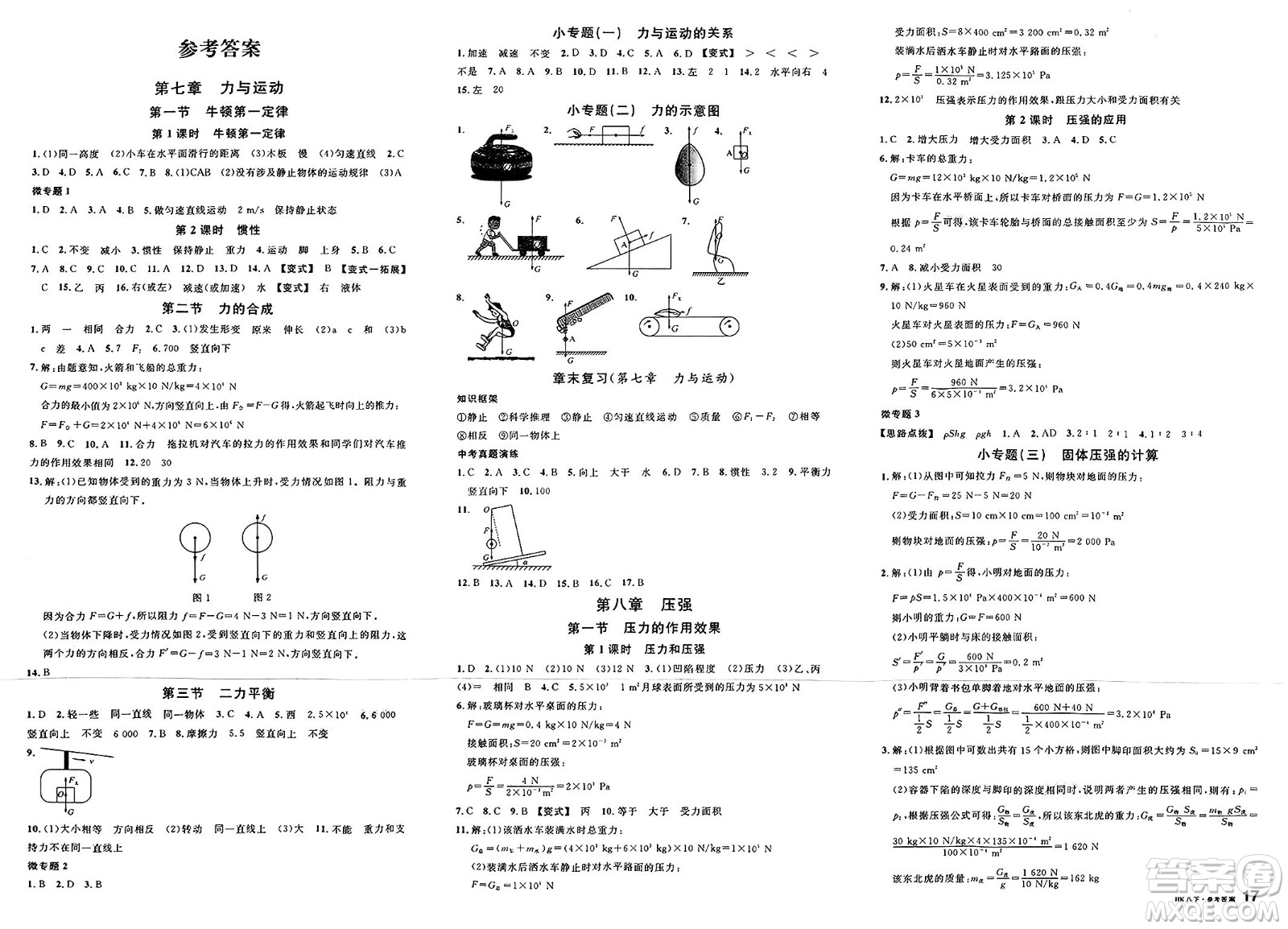 云南科技出版社2025年春名校課堂八年級物理下冊滬科版答案