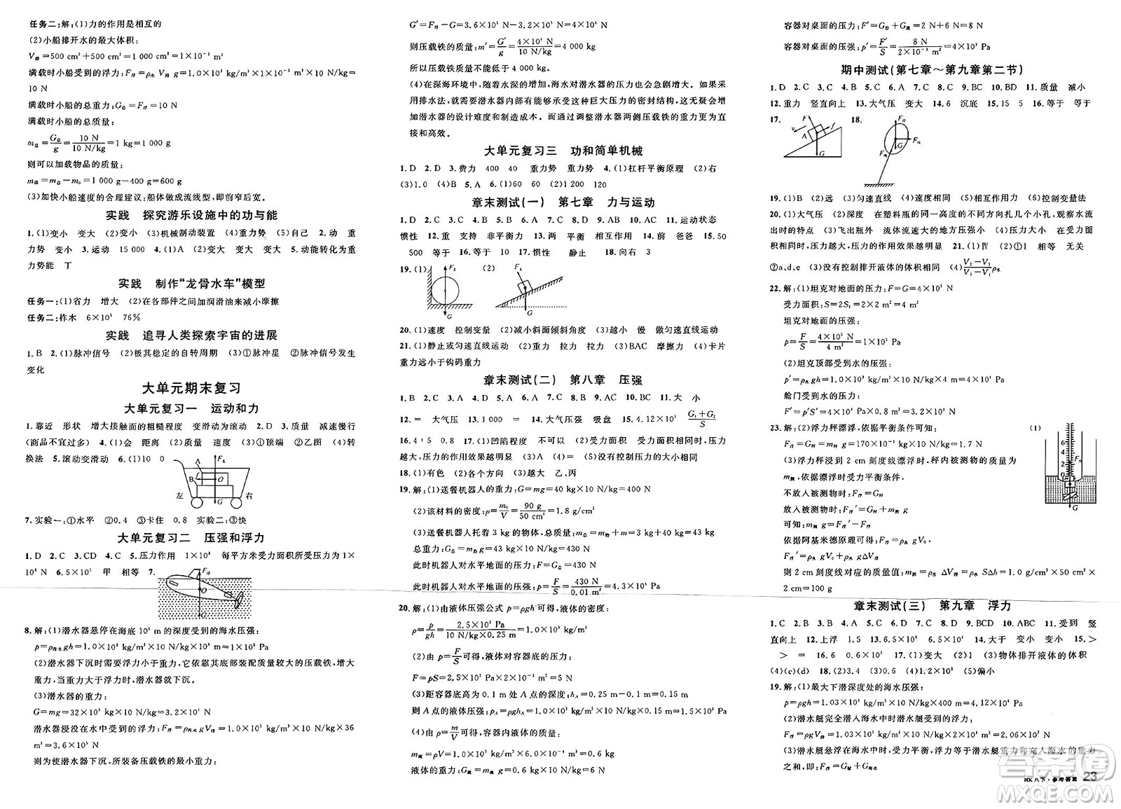 云南科技出版社2025年春名校課堂八年級物理下冊滬科版答案