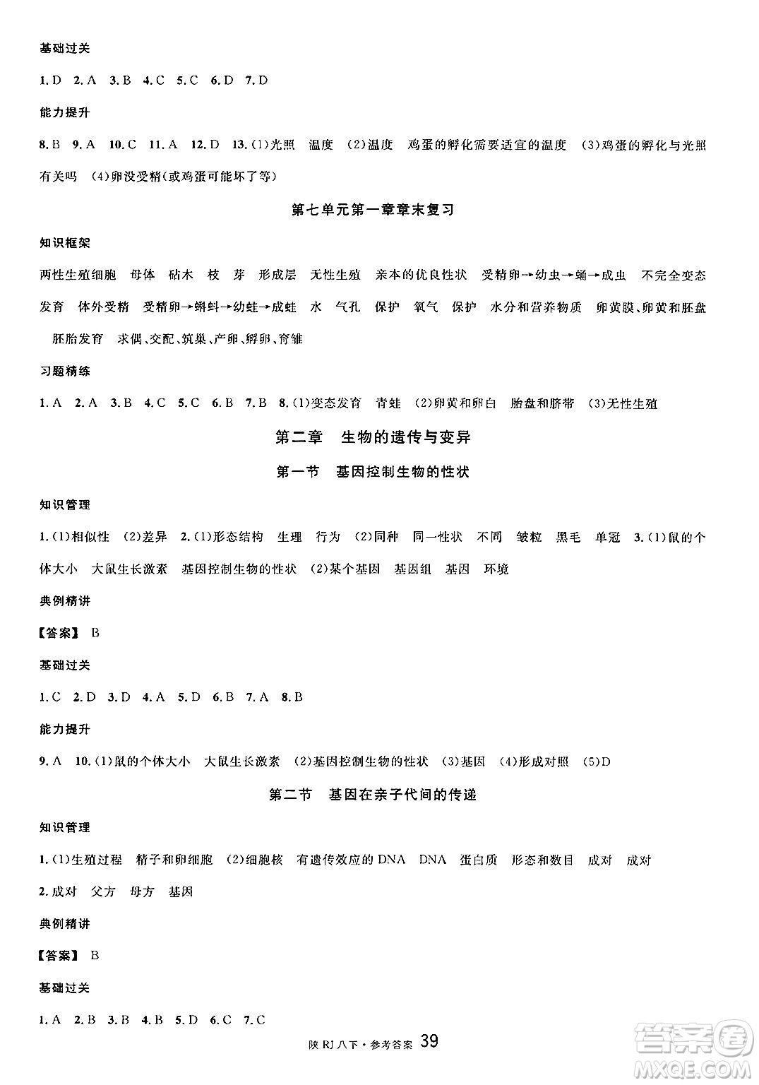 安徽師范大學出版社2025年春名校課堂八年級生物下冊人教版陜西專版答案