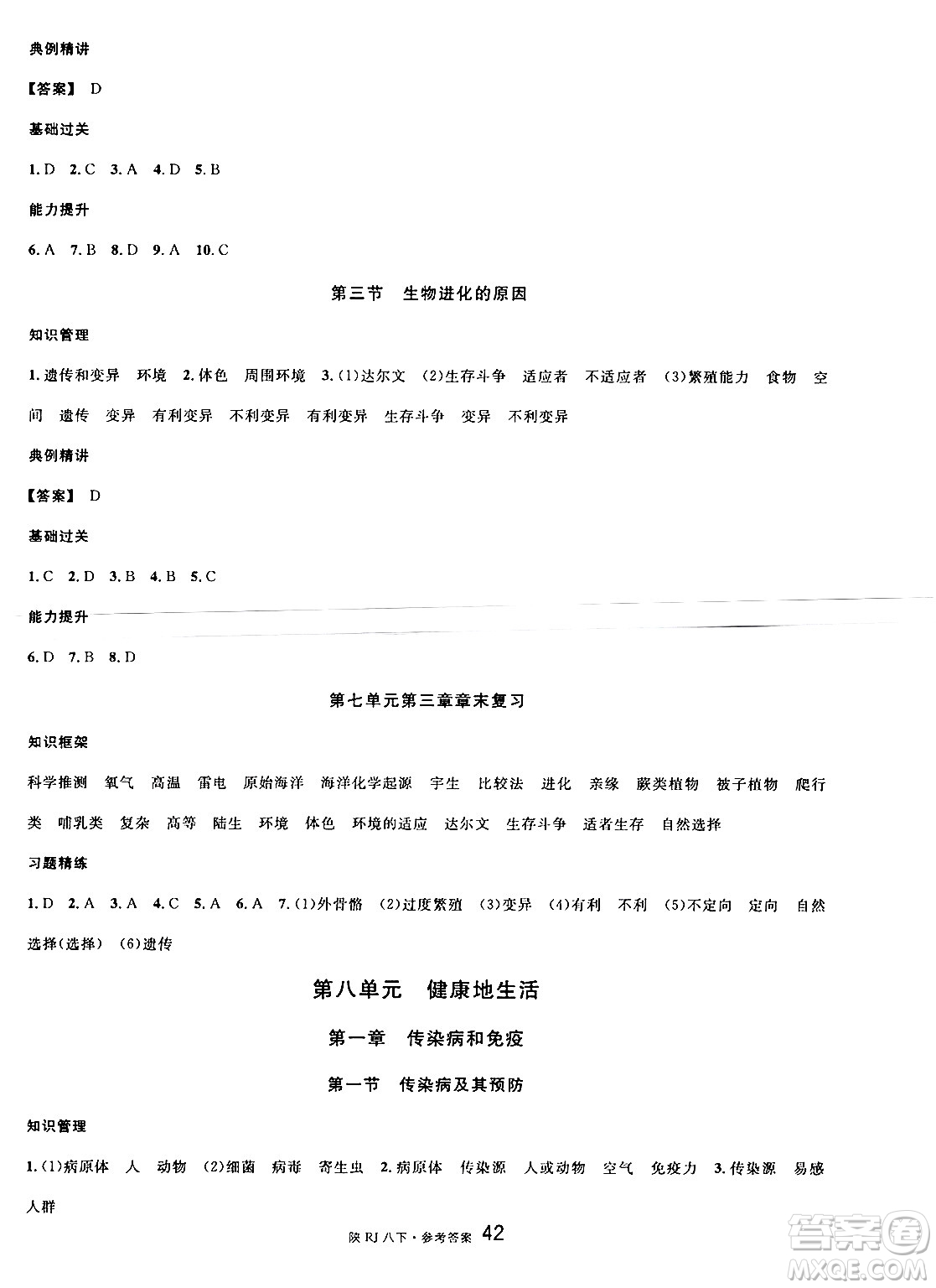安徽師范大學出版社2025年春名校課堂八年級生物下冊人教版陜西專版答案