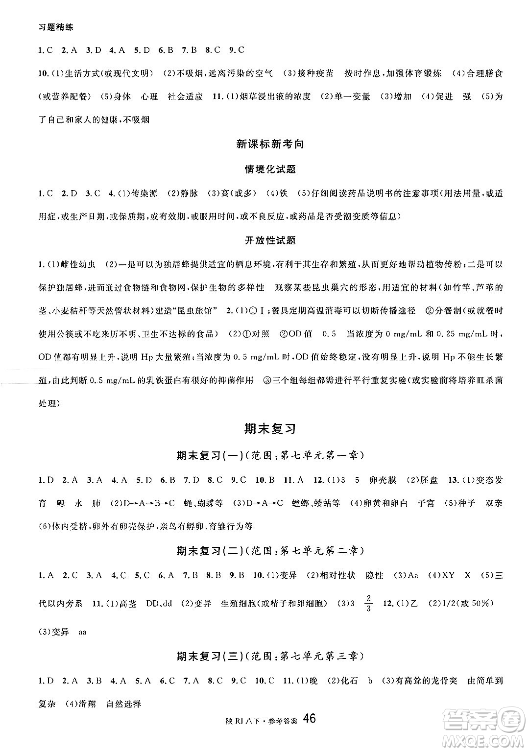 安徽師范大學出版社2025年春名校課堂八年級生物下冊人教版陜西專版答案