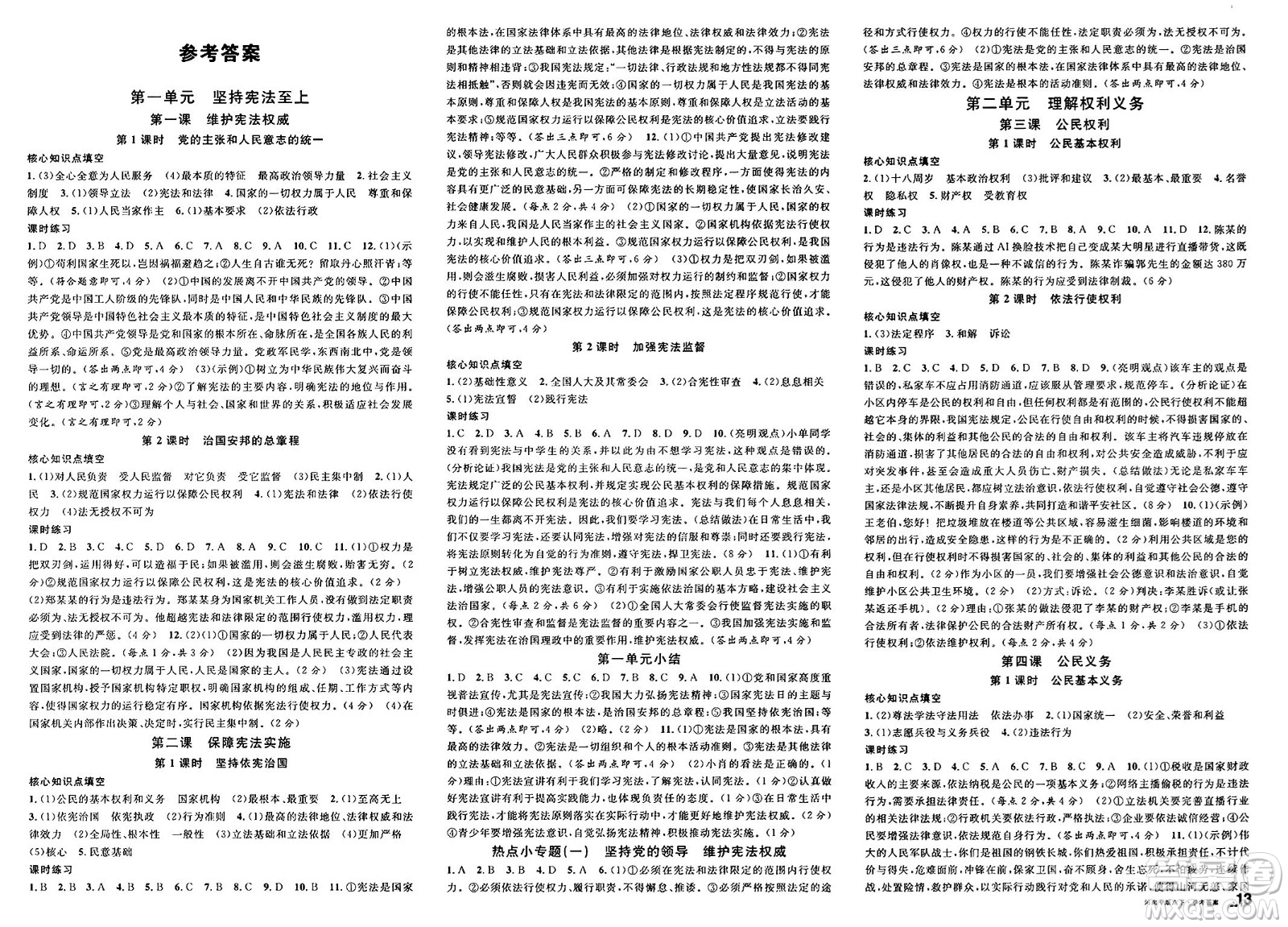 開明出版社2025年春名校課堂八年級道德與法治下冊人教版河南專版答案