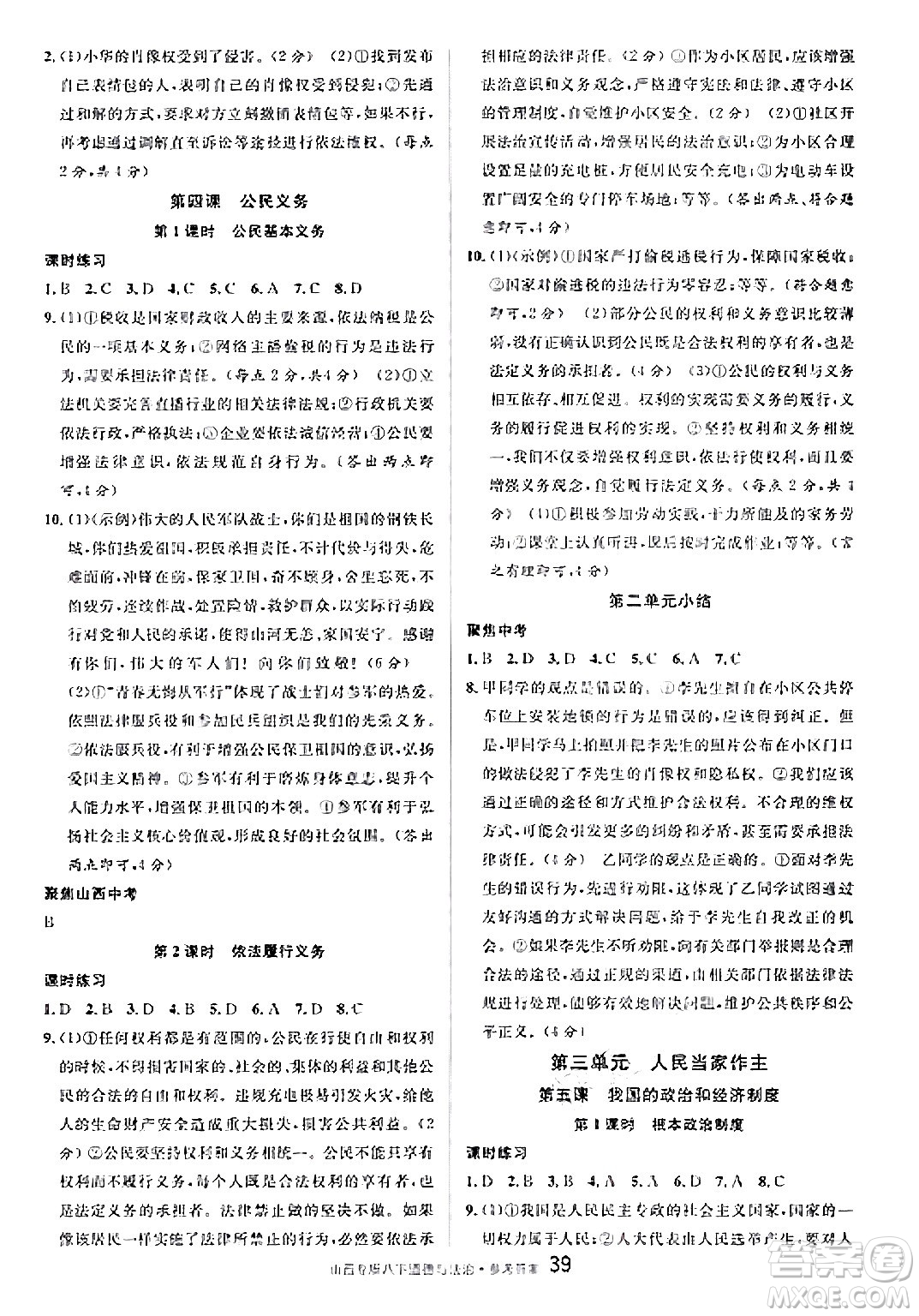 甘肅少年兒童出版社2025年春名校課堂八年級(jí)道德與法治下冊(cè)人教版山西專版答案