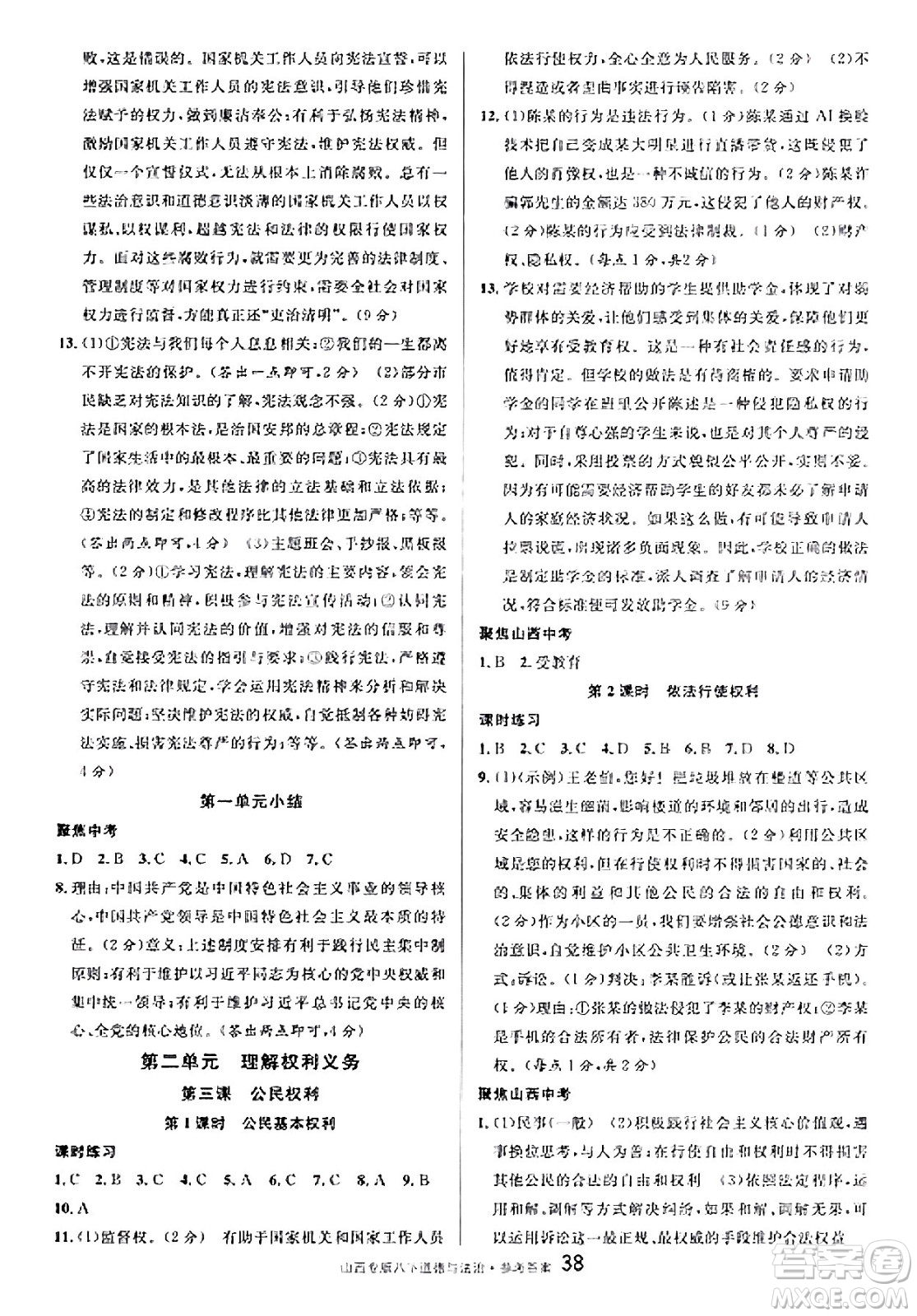 甘肅少年兒童出版社2025年春名校課堂八年級(jí)道德與法治下冊(cè)人教版山西專版答案