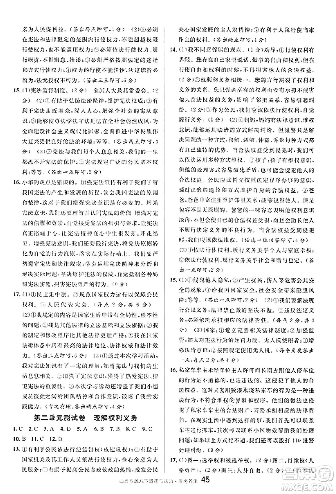 甘肅少年兒童出版社2025年春名校課堂八年級(jí)道德與法治下冊(cè)人教版山西專版答案