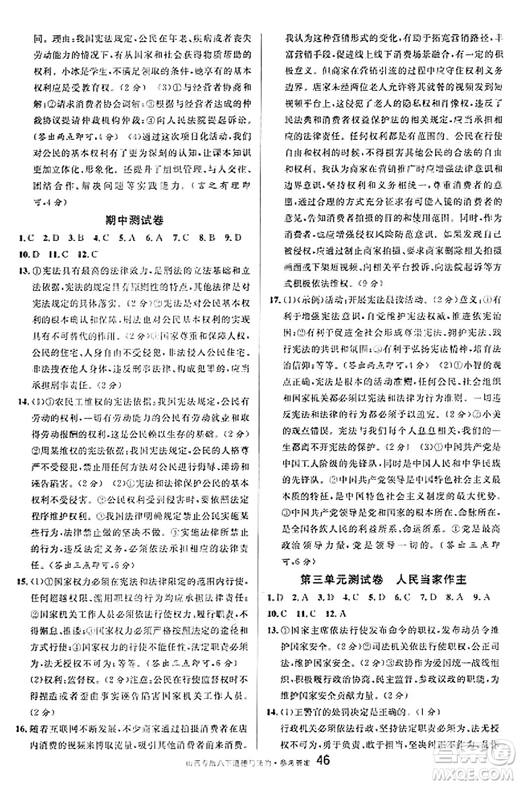 甘肅少年兒童出版社2025年春名校課堂八年級(jí)道德與法治下冊(cè)人教版山西專版答案