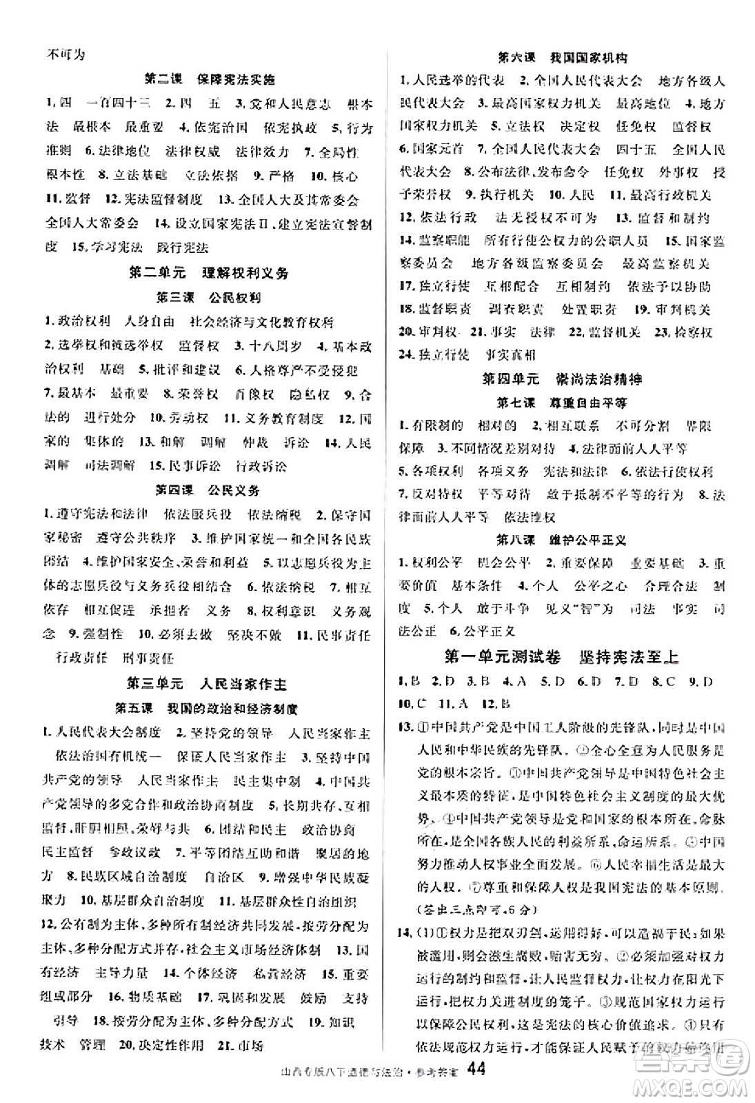 甘肅少年兒童出版社2025年春名校課堂八年級(jí)道德與法治下冊(cè)人教版山西專版答案