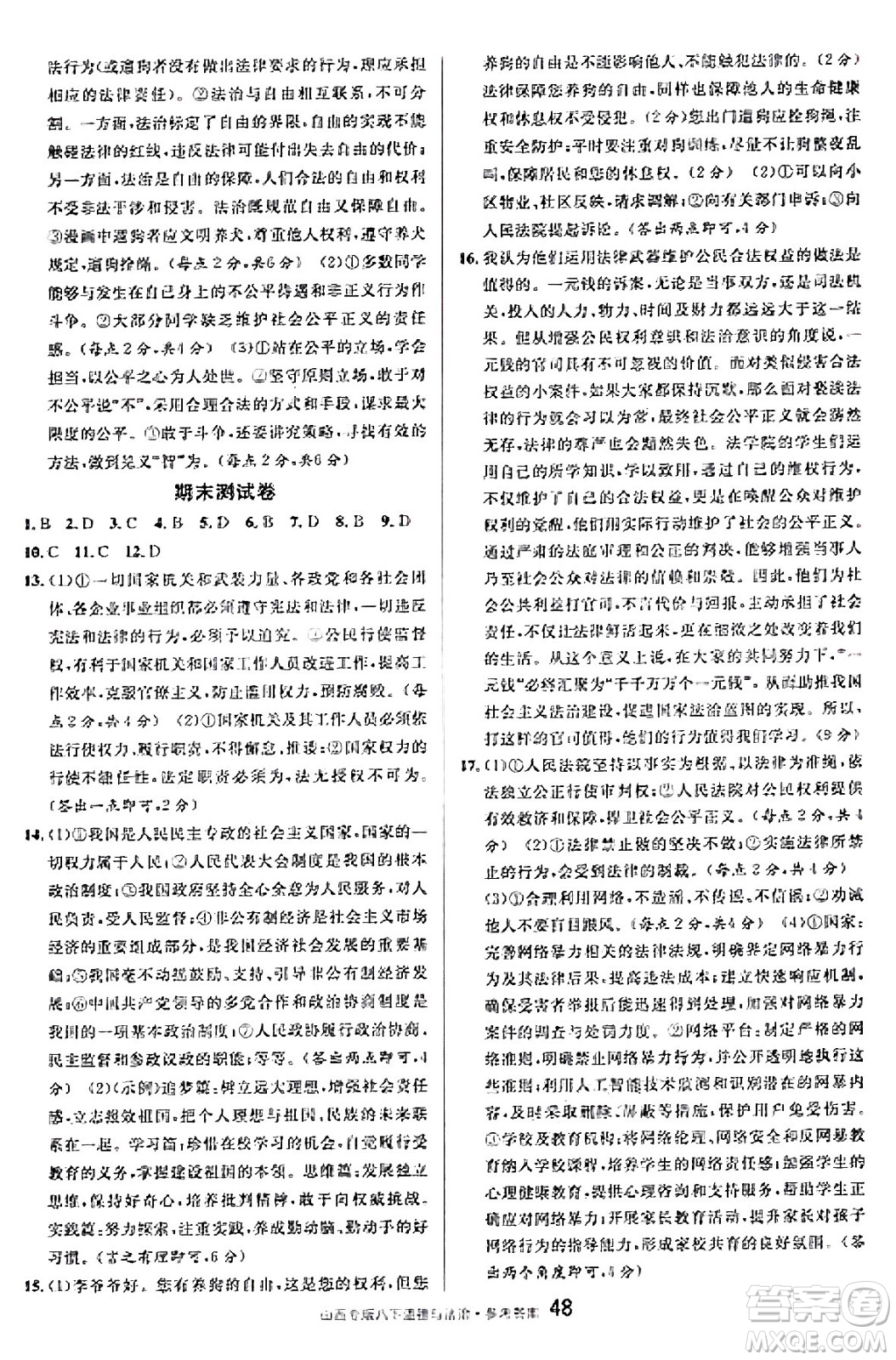 甘肅少年兒童出版社2025年春名校課堂八年級(jí)道德與法治下冊(cè)人教版山西專版答案