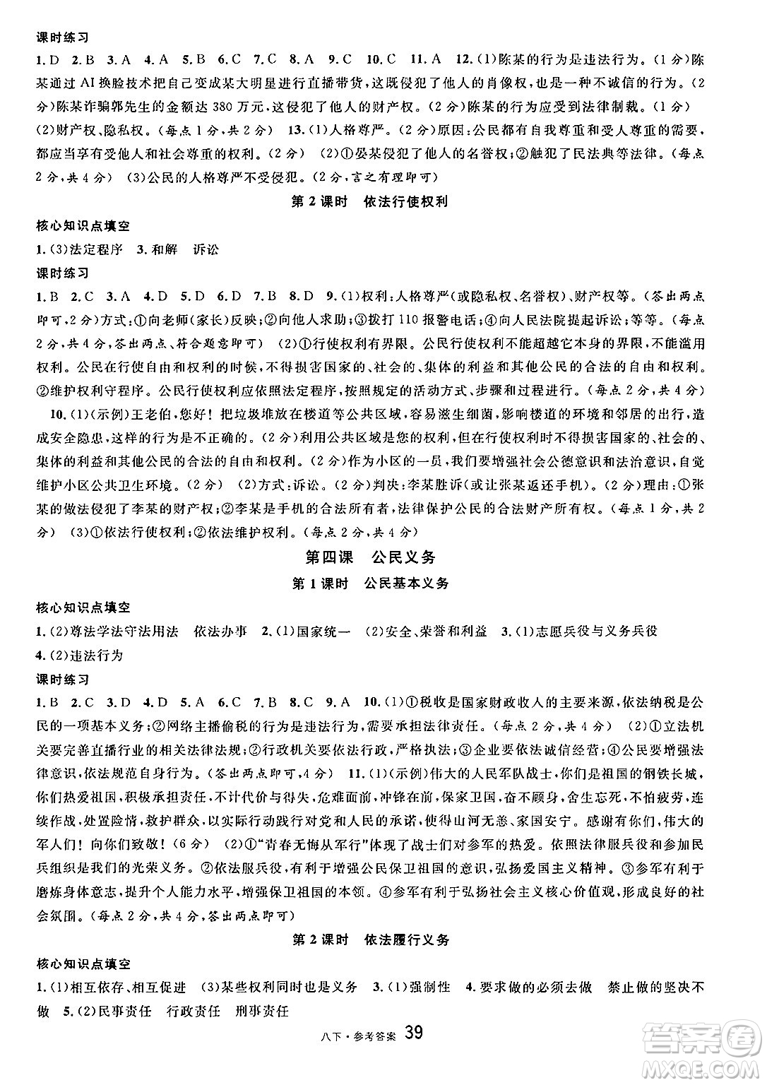 開明出版社2025年春名校課堂八年級道德與法治下冊人教版答案
