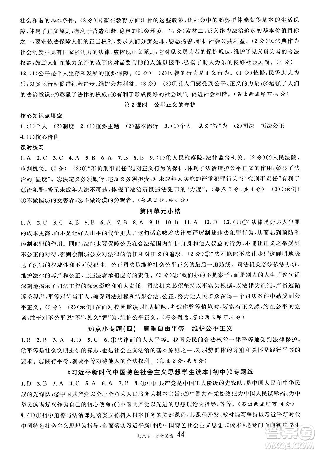 安徽師范大學出版社2025年春名校課堂八年級道德與法治下冊人教版陜西專版答案