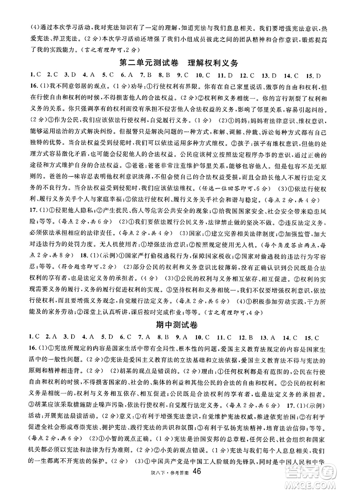 安徽師范大學出版社2025年春名校課堂八年級道德與法治下冊人教版陜西專版答案