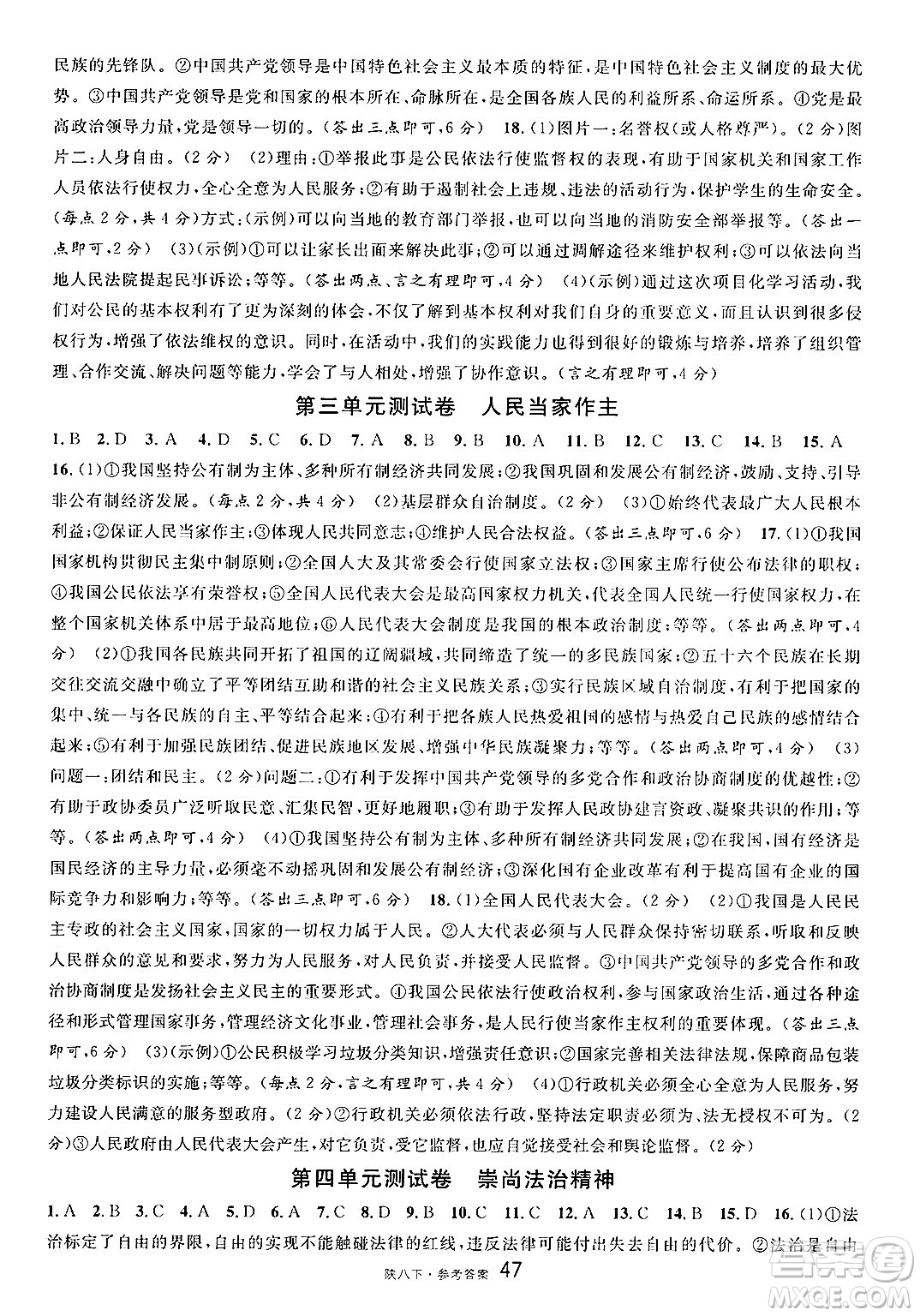 安徽師范大學出版社2025年春名校課堂八年級道德與法治下冊人教版陜西專版答案