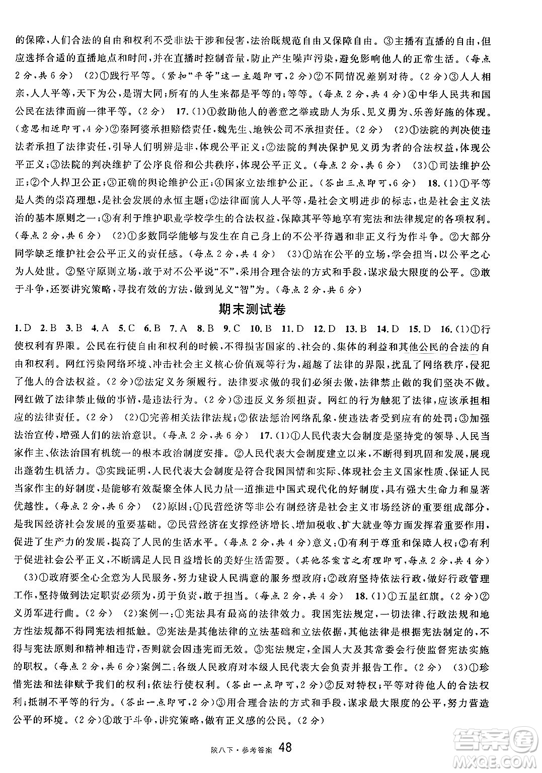 安徽師范大學出版社2025年春名校課堂八年級道德與法治下冊人教版陜西專版答案