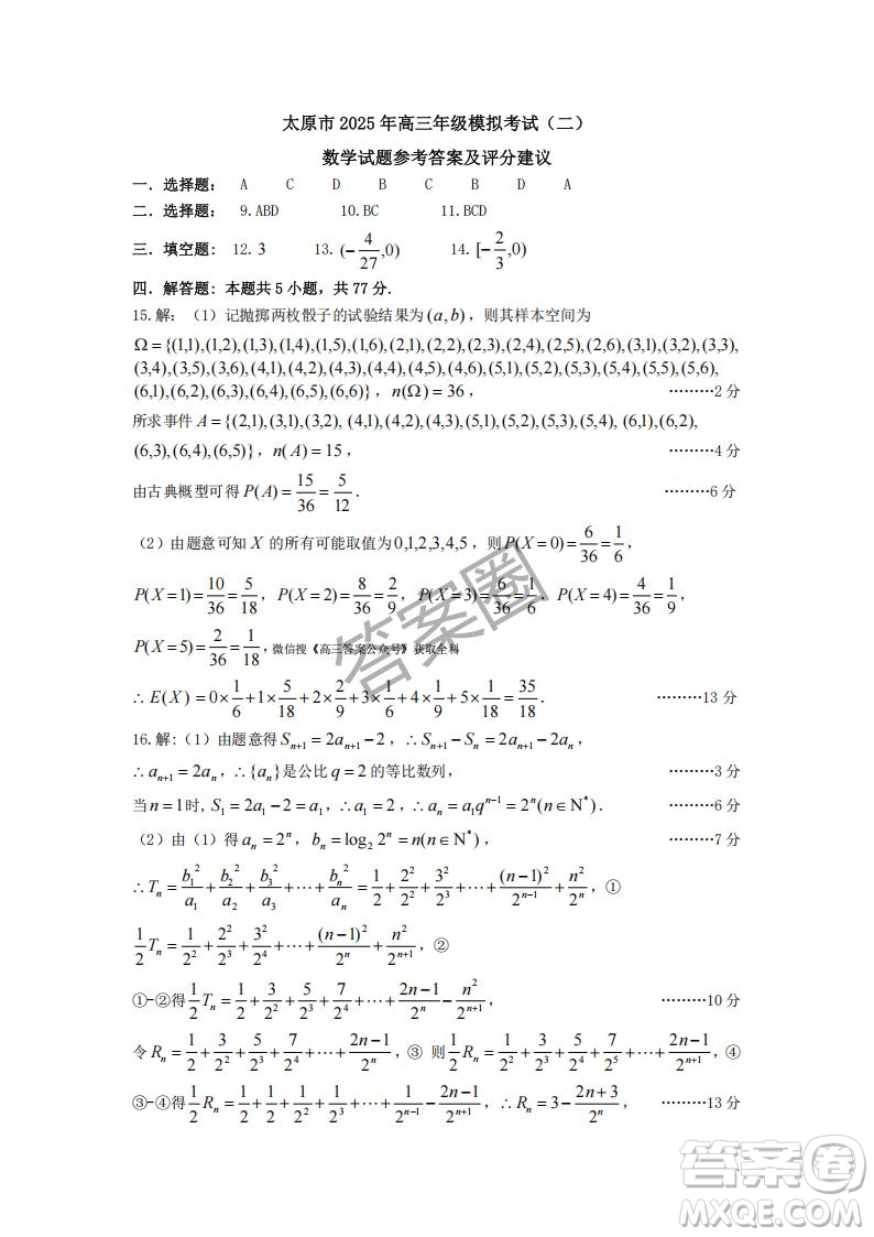 太原市2025年高三年級(jí)模擬考試二數(shù)學(xué)答案