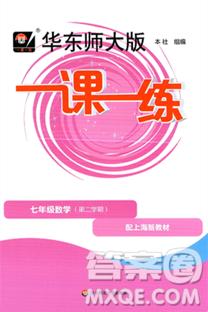 華東師范大學(xué)出版社2025年春華東師大版一課一練七年級(jí)數(shù)學(xué)下冊(cè)華師版上海專版答案
