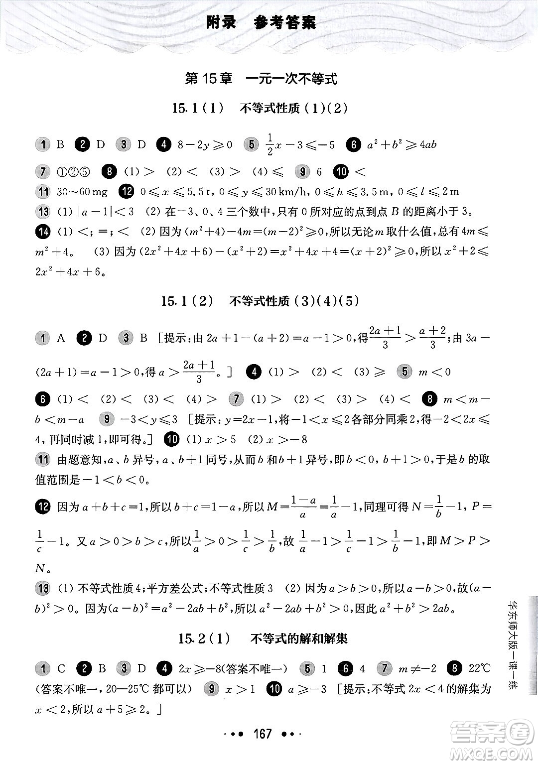 華東師范大學(xué)出版社2025年春華東師大版一課一練七年級(jí)數(shù)學(xué)下冊(cè)華師版上海專版答案