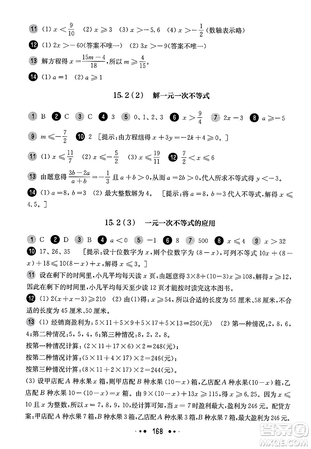 華東師范大學(xué)出版社2025年春華東師大版一課一練七年級(jí)數(shù)學(xué)下冊(cè)華師版上海專版答案