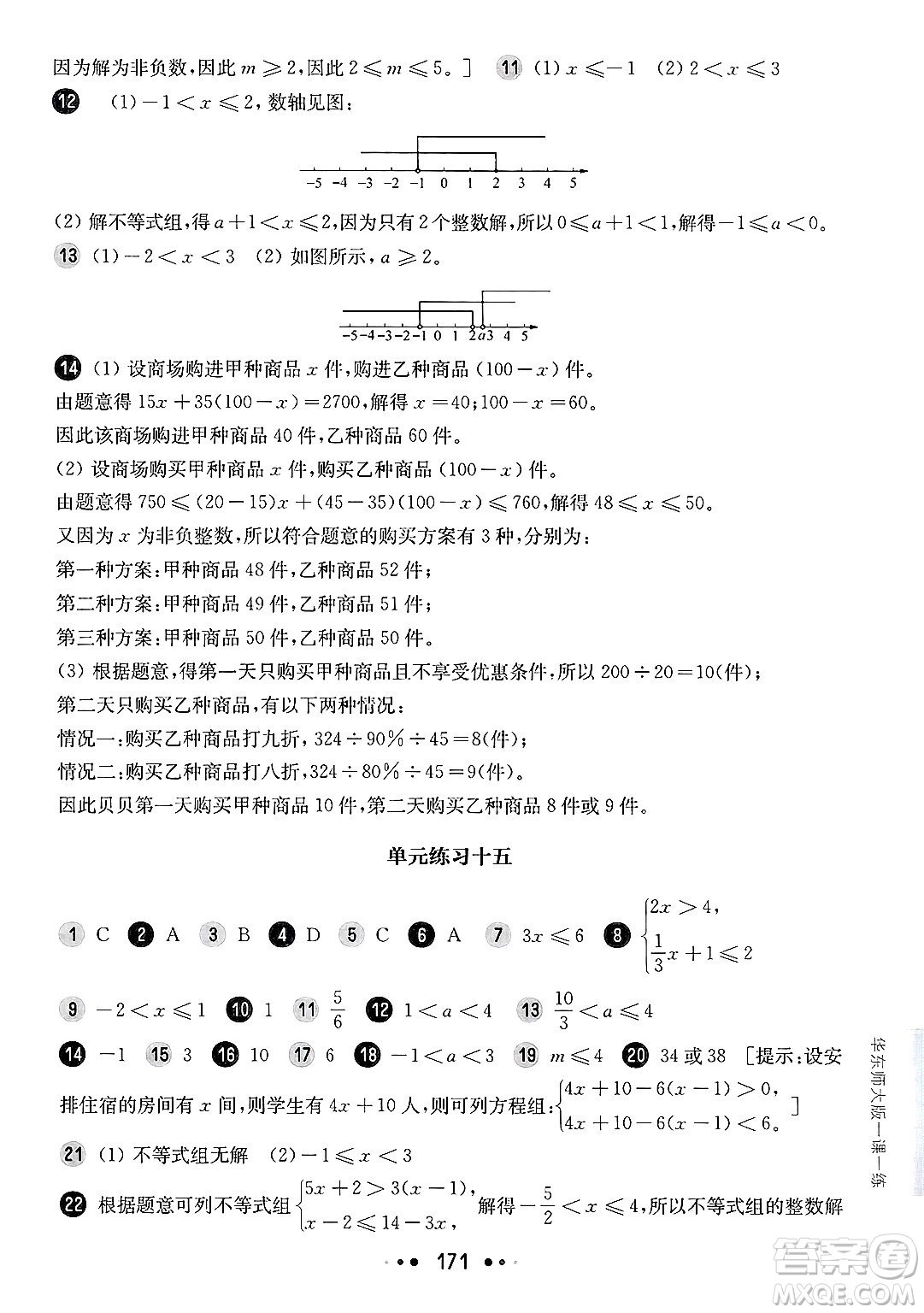 華東師范大學(xué)出版社2025年春華東師大版一課一練七年級(jí)數(shù)學(xué)下冊(cè)華師版上海專版答案