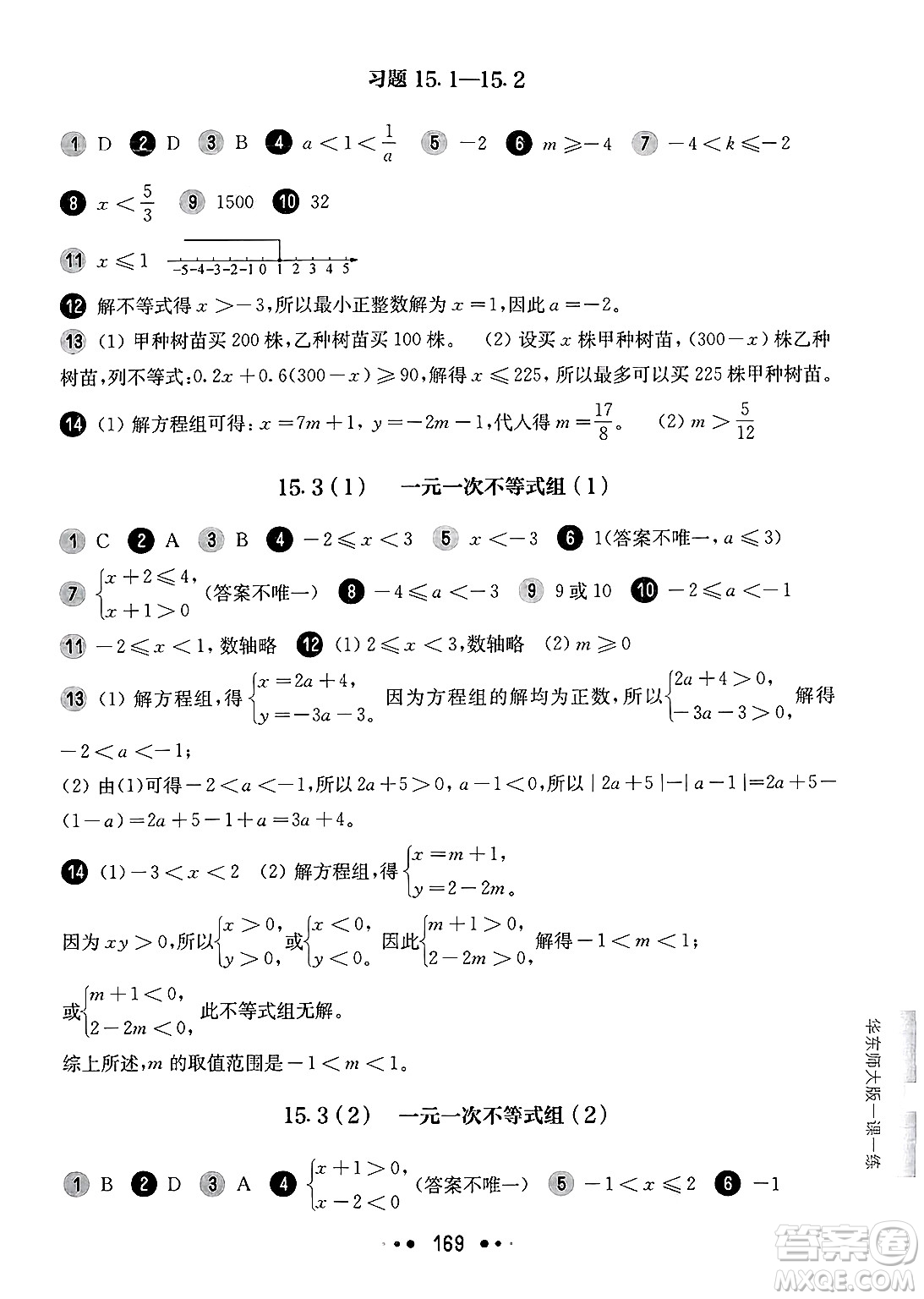 華東師范大學(xué)出版社2025年春華東師大版一課一練七年級(jí)數(shù)學(xué)下冊(cè)華師版上海專版答案