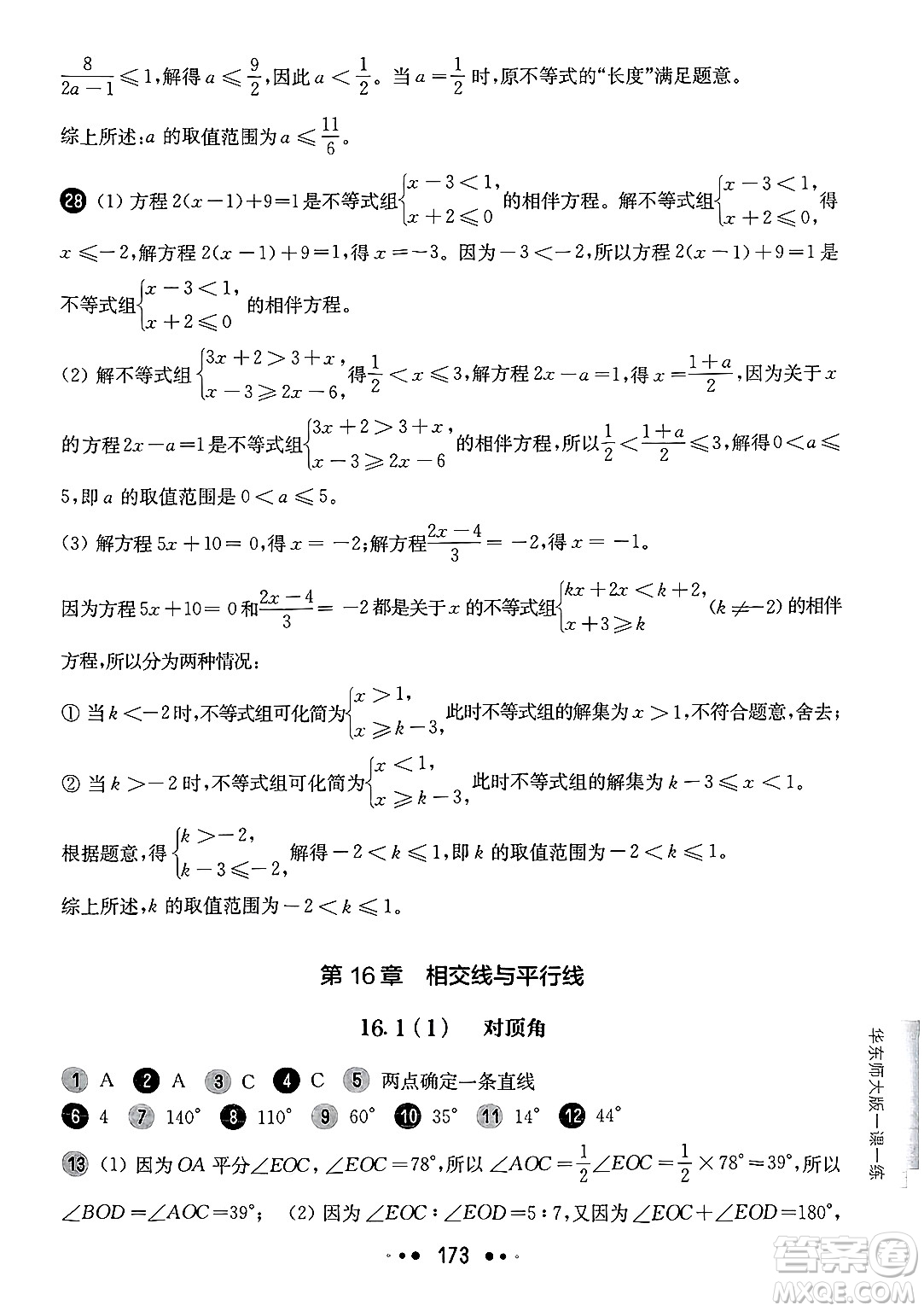 華東師范大學(xué)出版社2025年春華東師大版一課一練七年級(jí)數(shù)學(xué)下冊(cè)華師版上海專版答案