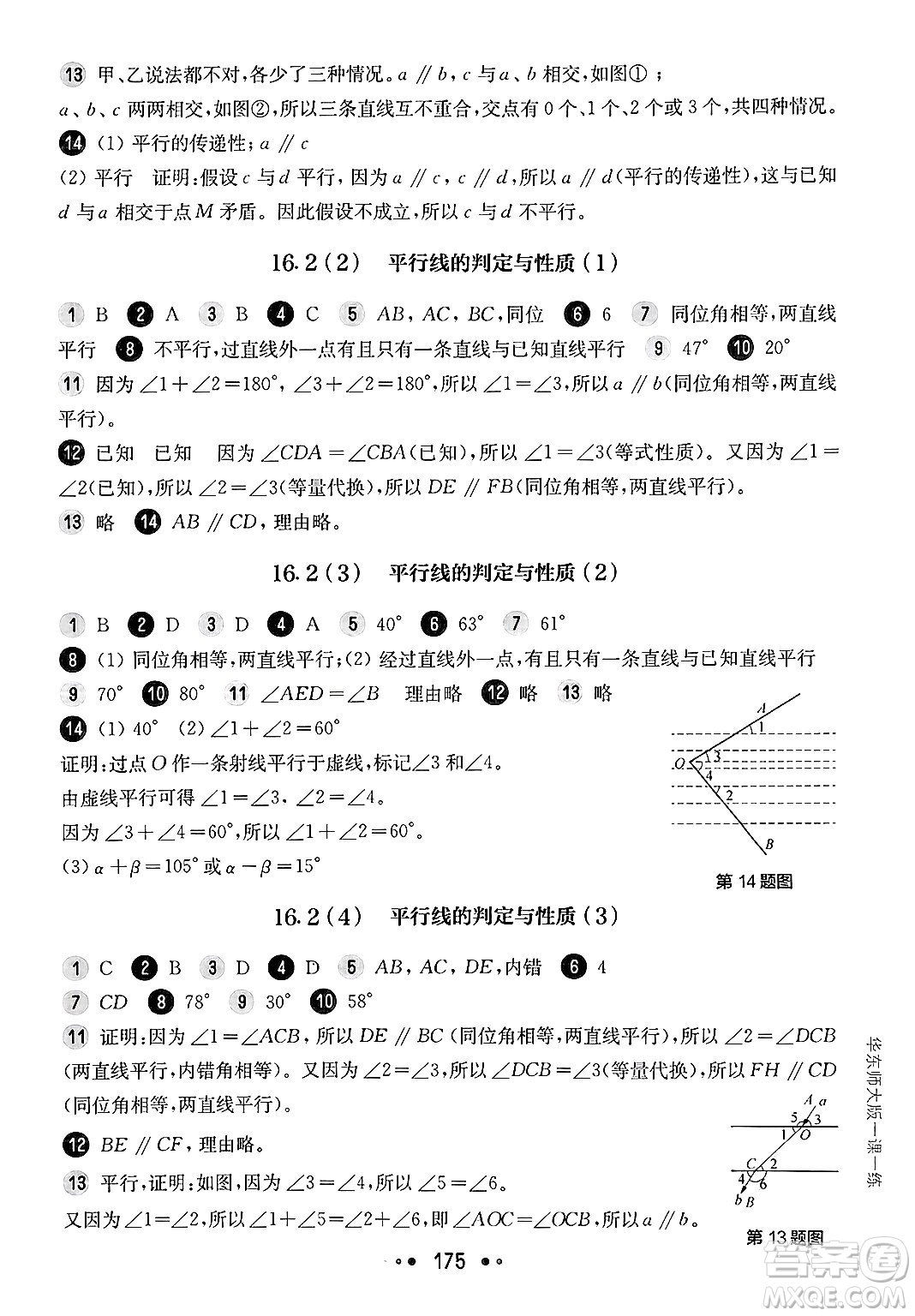 華東師范大學(xué)出版社2025年春華東師大版一課一練七年級(jí)數(shù)學(xué)下冊(cè)華師版上海專版答案