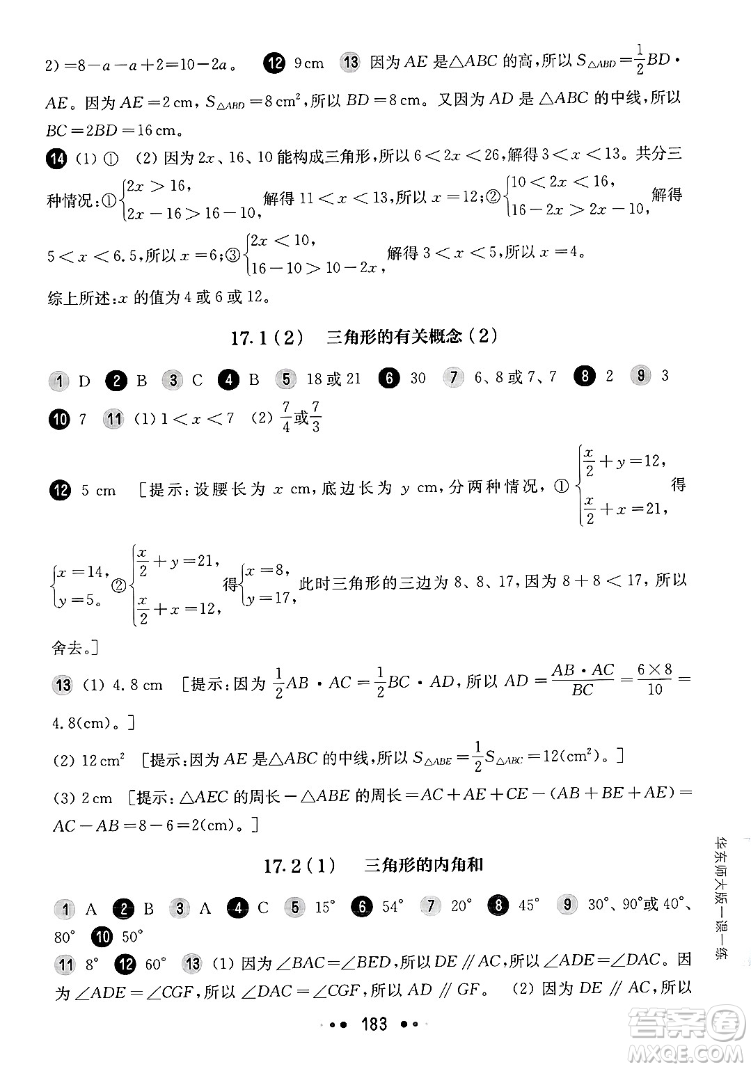 華東師范大學(xué)出版社2025年春華東師大版一課一練七年級(jí)數(shù)學(xué)下冊(cè)華師版上海專版答案