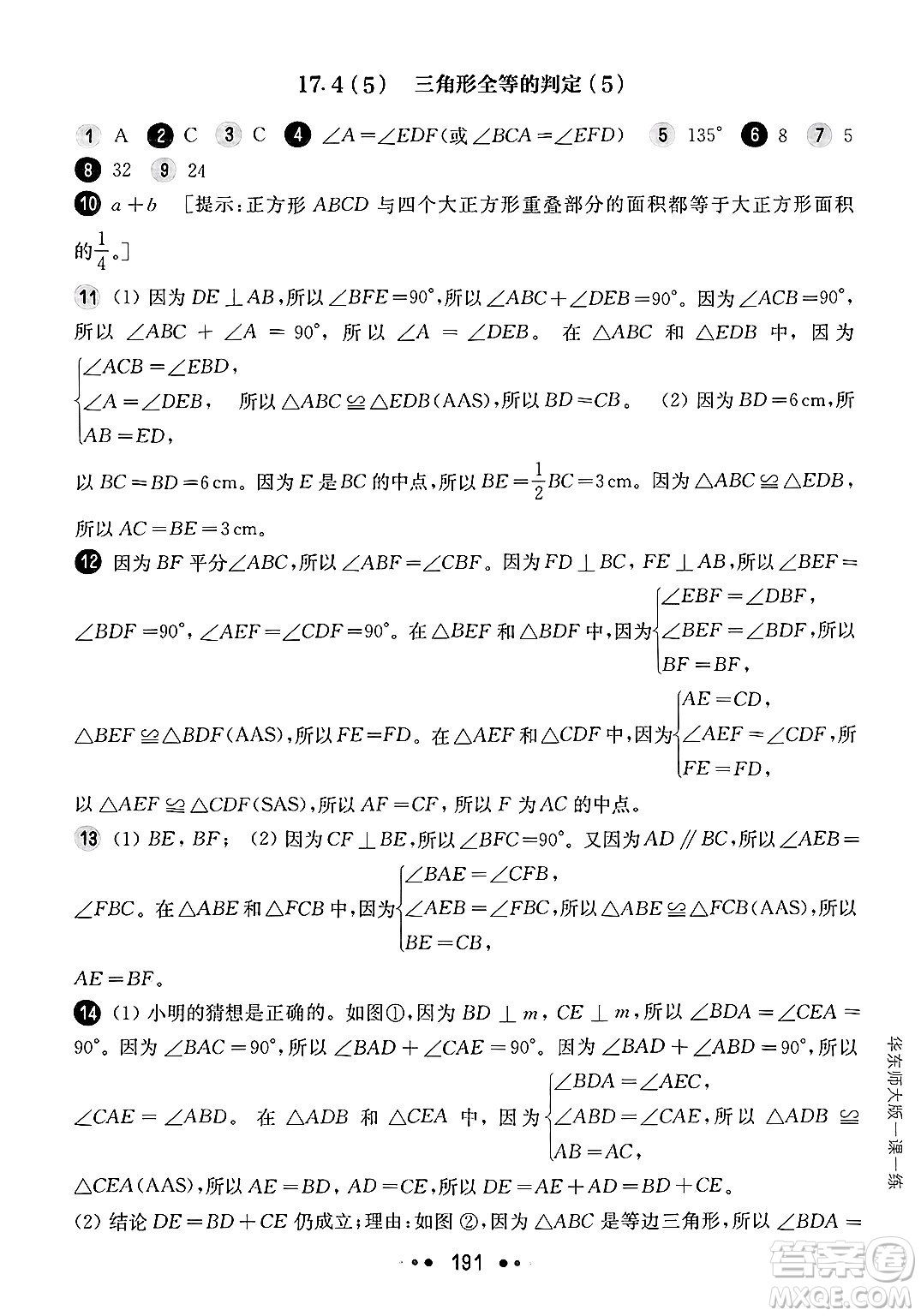 華東師范大學(xué)出版社2025年春華東師大版一課一練七年級(jí)數(shù)學(xué)下冊(cè)華師版上海專版答案