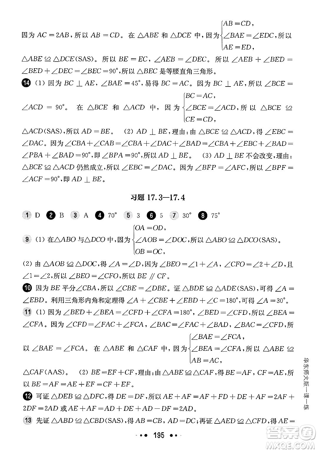 華東師范大學(xué)出版社2025年春華東師大版一課一練七年級(jí)數(shù)學(xué)下冊(cè)華師版上海專版答案