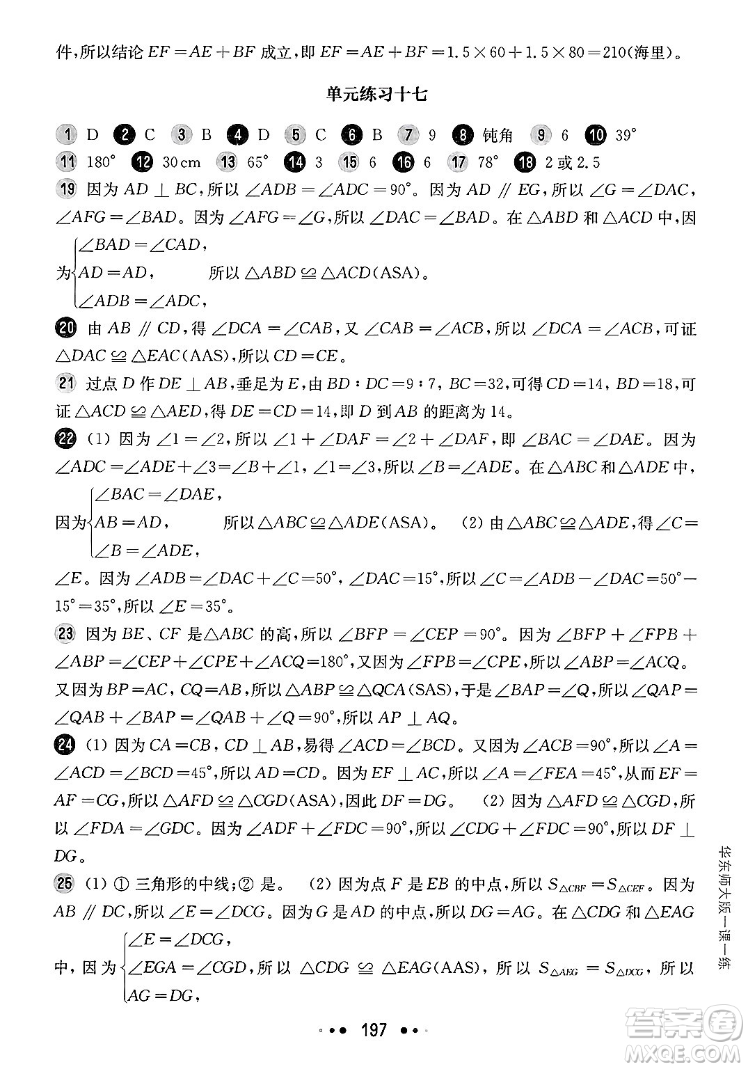 華東師范大學(xué)出版社2025年春華東師大版一課一練七年級(jí)數(shù)學(xué)下冊(cè)華師版上海專版答案