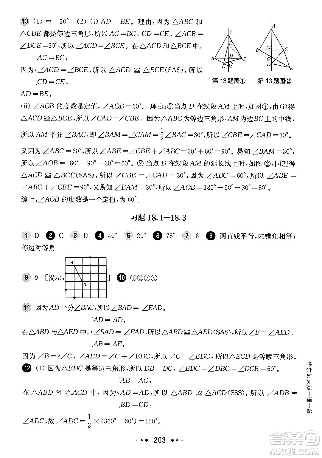 華東師范大學(xué)出版社2025年春華東師大版一課一練七年級(jí)數(shù)學(xué)下冊(cè)華師版上海專版答案