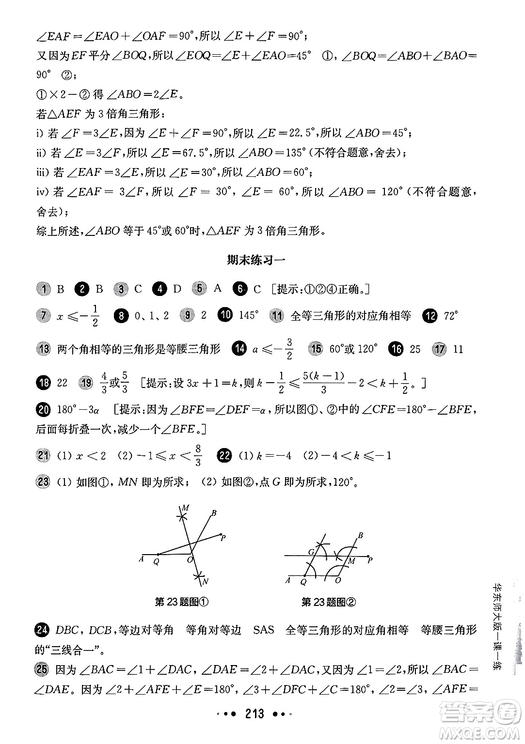 華東師范大學(xué)出版社2025年春華東師大版一課一練七年級(jí)數(shù)學(xué)下冊(cè)華師版上海專版答案
