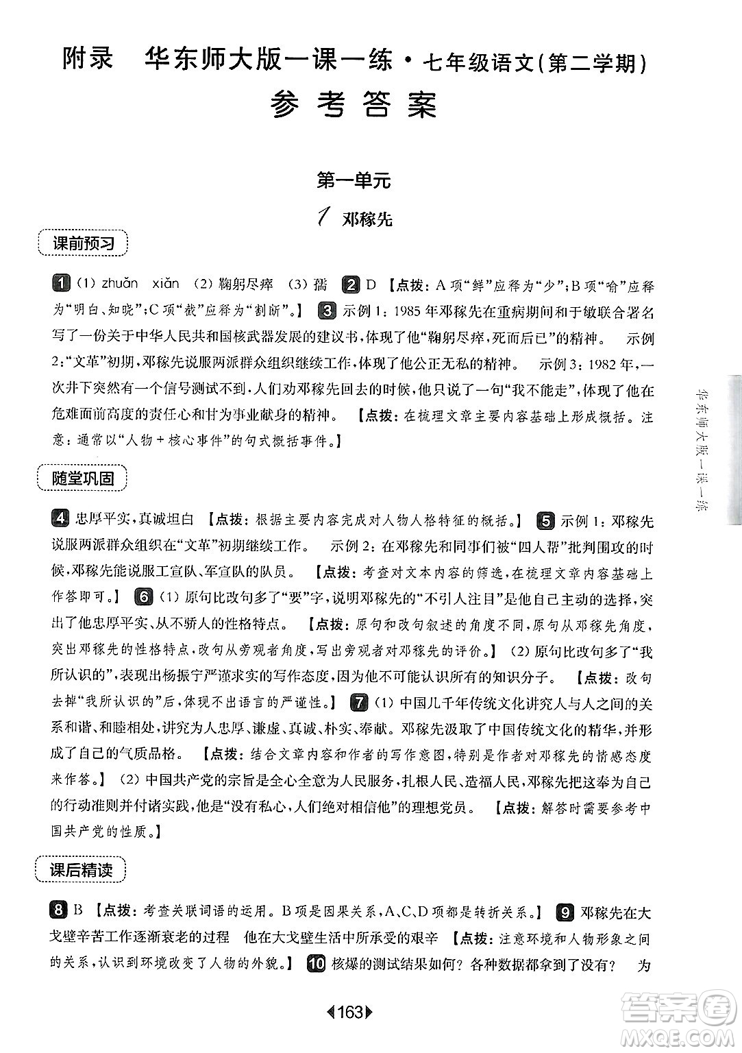華東師范大學(xué)出版社2025年春華東師大版一課一練七年級(jí)語文下冊(cè)華師版上海專版答案