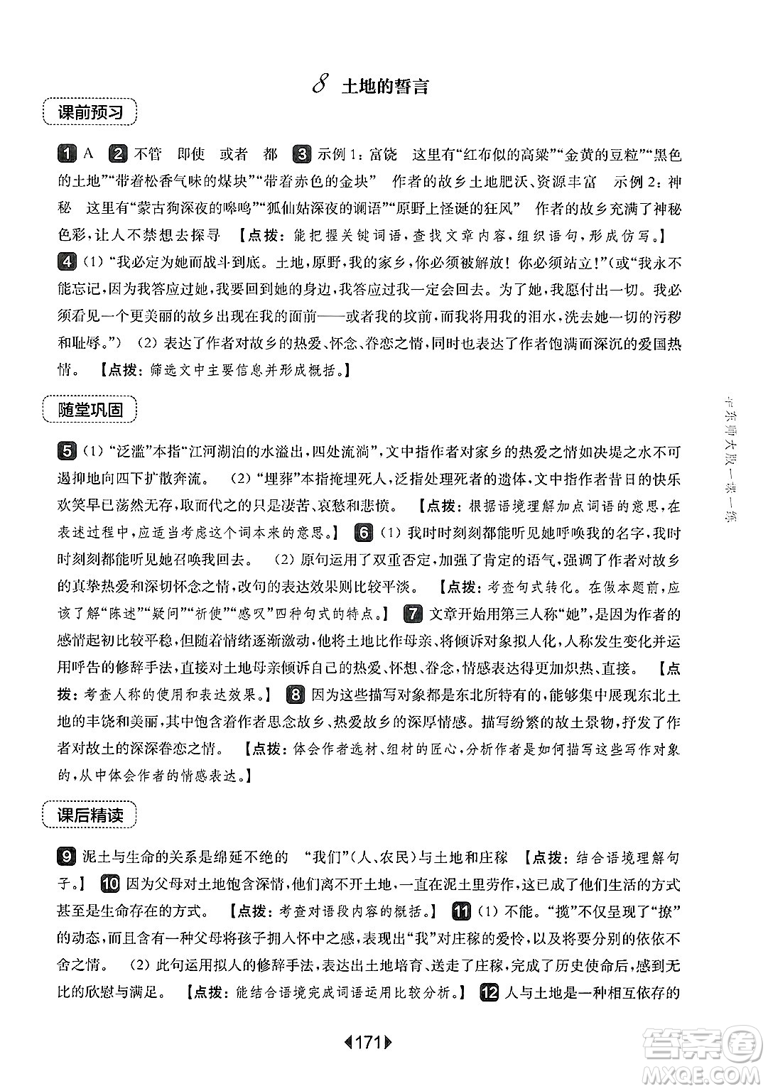 華東師范大學(xué)出版社2025年春華東師大版一課一練七年級(jí)語文下冊(cè)華師版上海專版答案