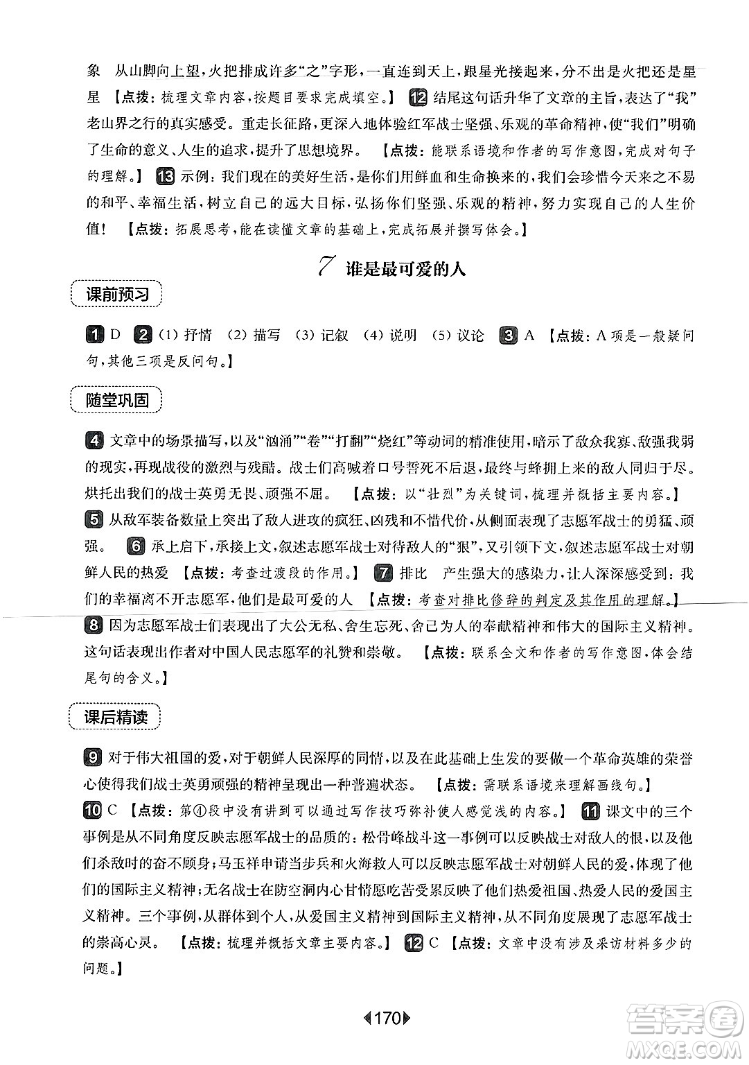 華東師范大學(xué)出版社2025年春華東師大版一課一練七年級(jí)語文下冊(cè)華師版上海專版答案