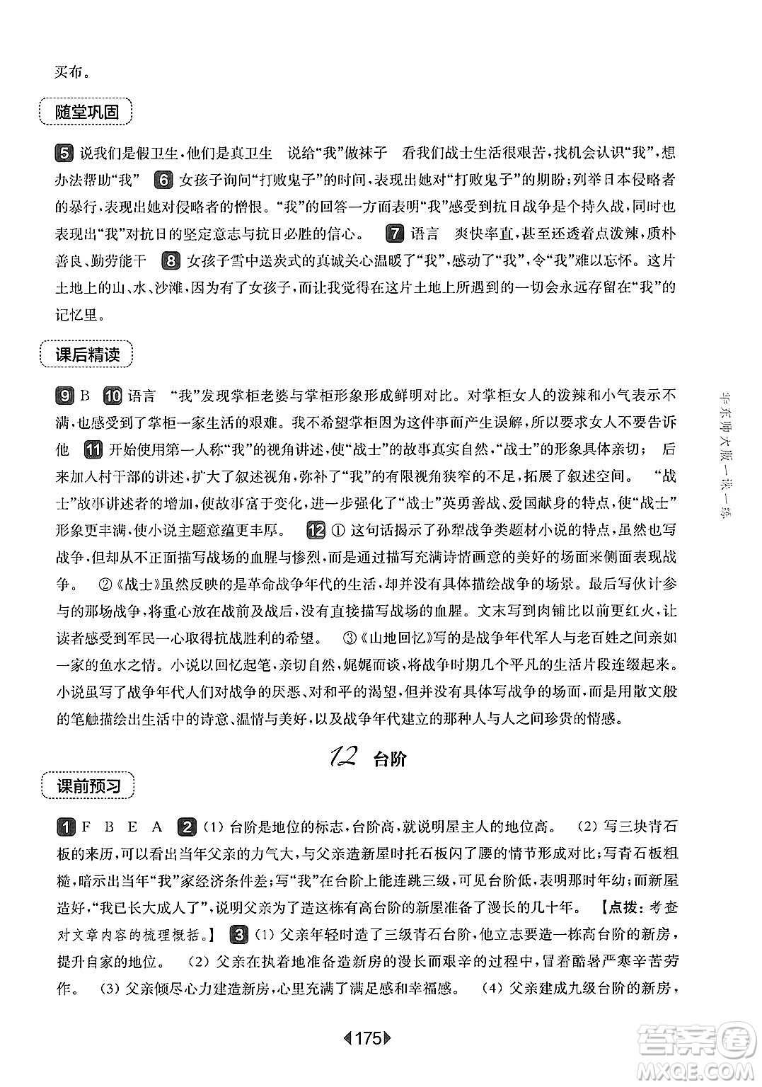 華東師范大學(xué)出版社2025年春華東師大版一課一練七年級(jí)語文下冊(cè)華師版上海專版答案