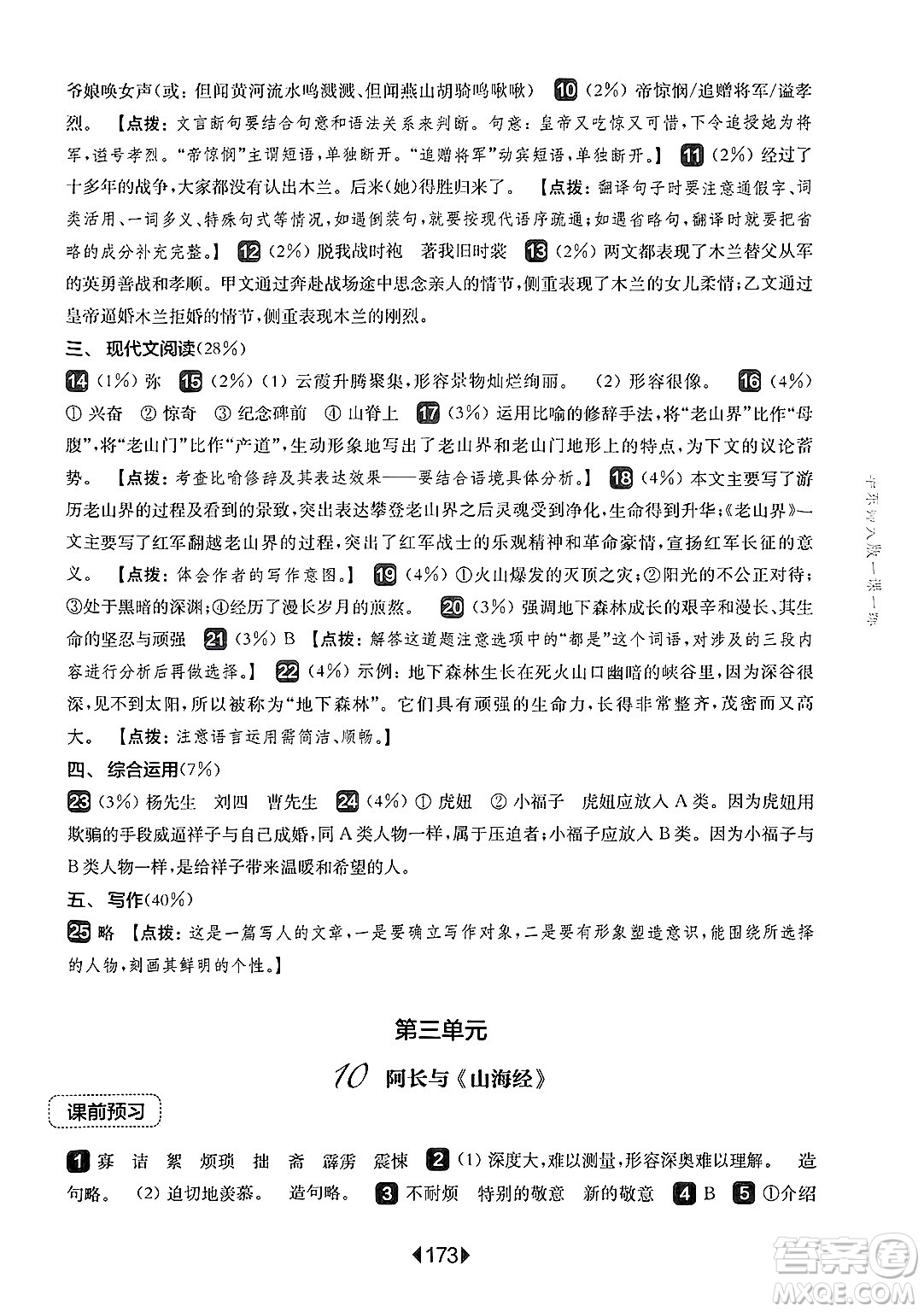 華東師范大學(xué)出版社2025年春華東師大版一課一練七年級(jí)語文下冊(cè)華師版上海專版答案