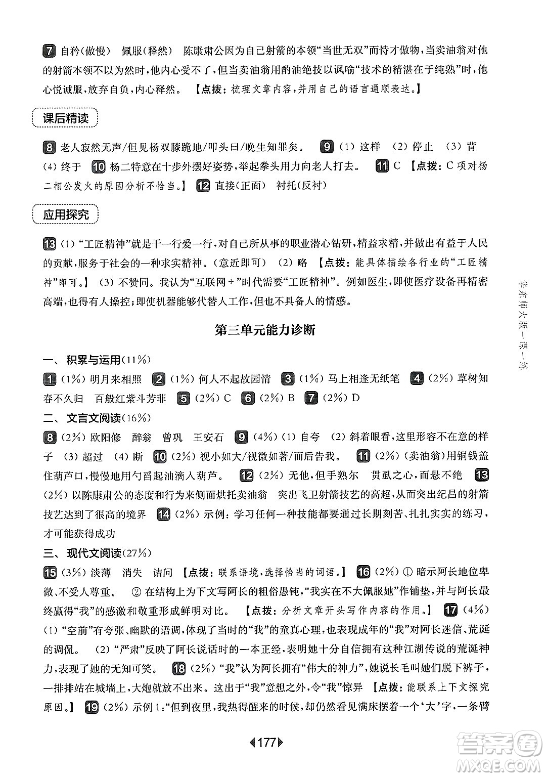 華東師范大學(xué)出版社2025年春華東師大版一課一練七年級(jí)語文下冊(cè)華師版上海專版答案