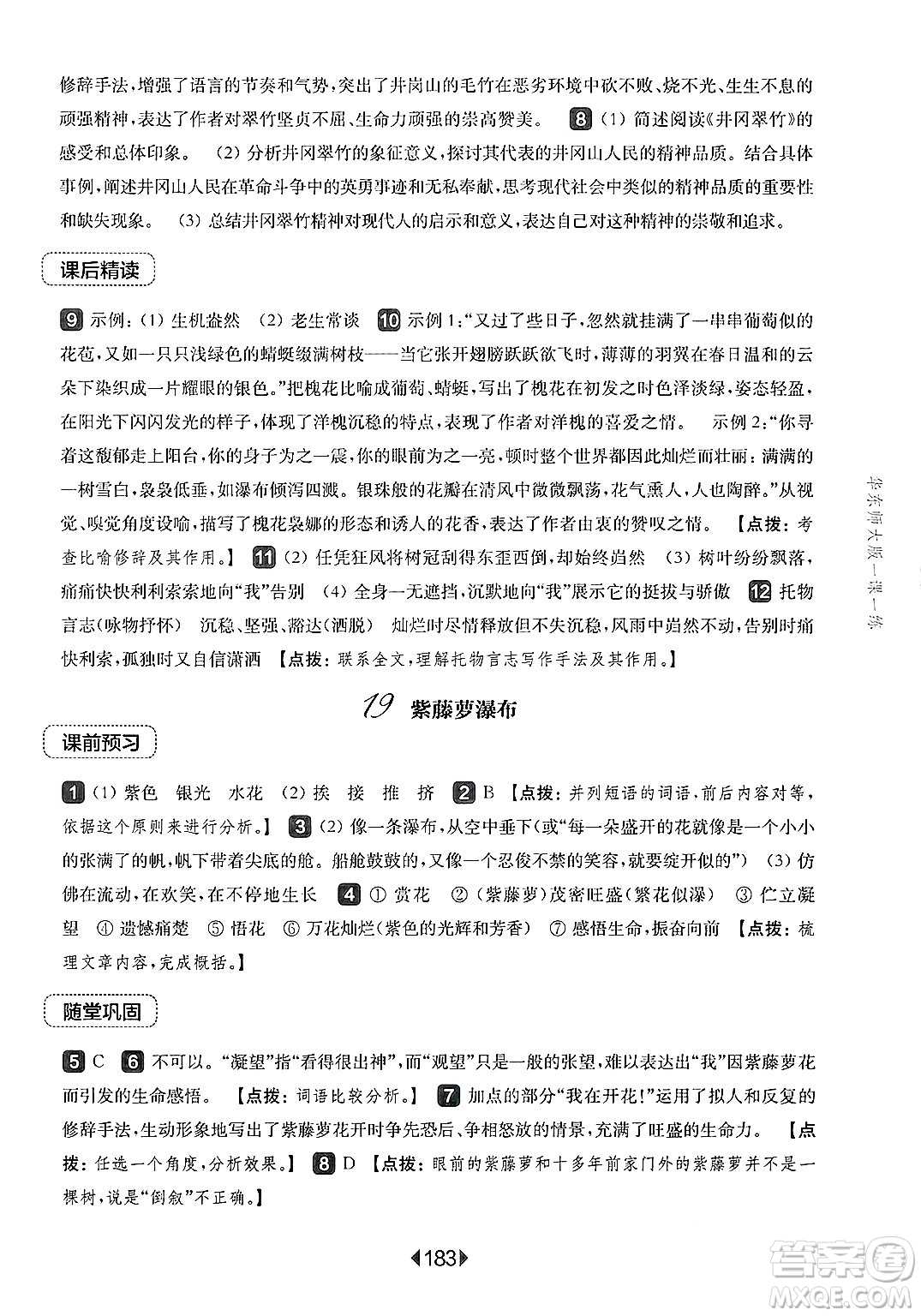 華東師范大學(xué)出版社2025年春華東師大版一課一練七年級(jí)語文下冊(cè)華師版上海專版答案