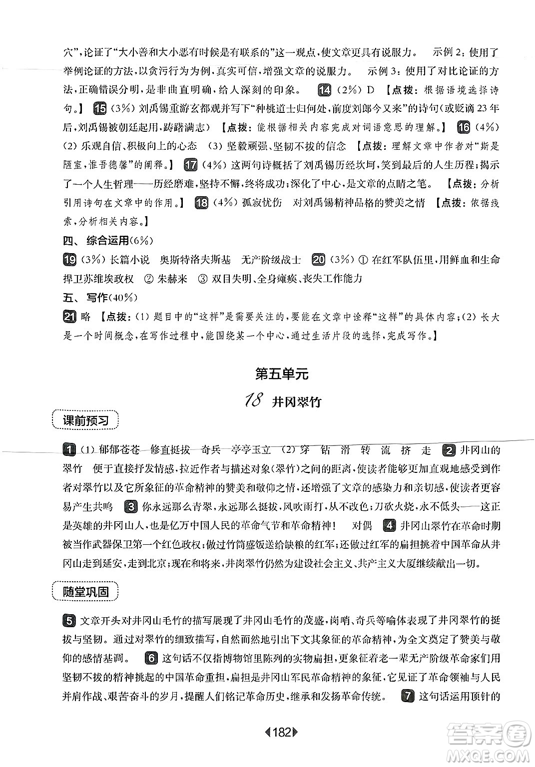 華東師范大學(xué)出版社2025年春華東師大版一課一練七年級(jí)語文下冊(cè)華師版上海專版答案