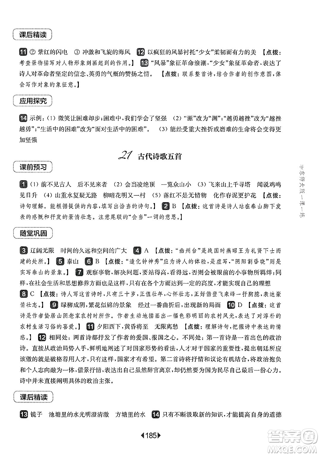 華東師范大學(xué)出版社2025年春華東師大版一課一練七年級(jí)語文下冊(cè)華師版上海專版答案