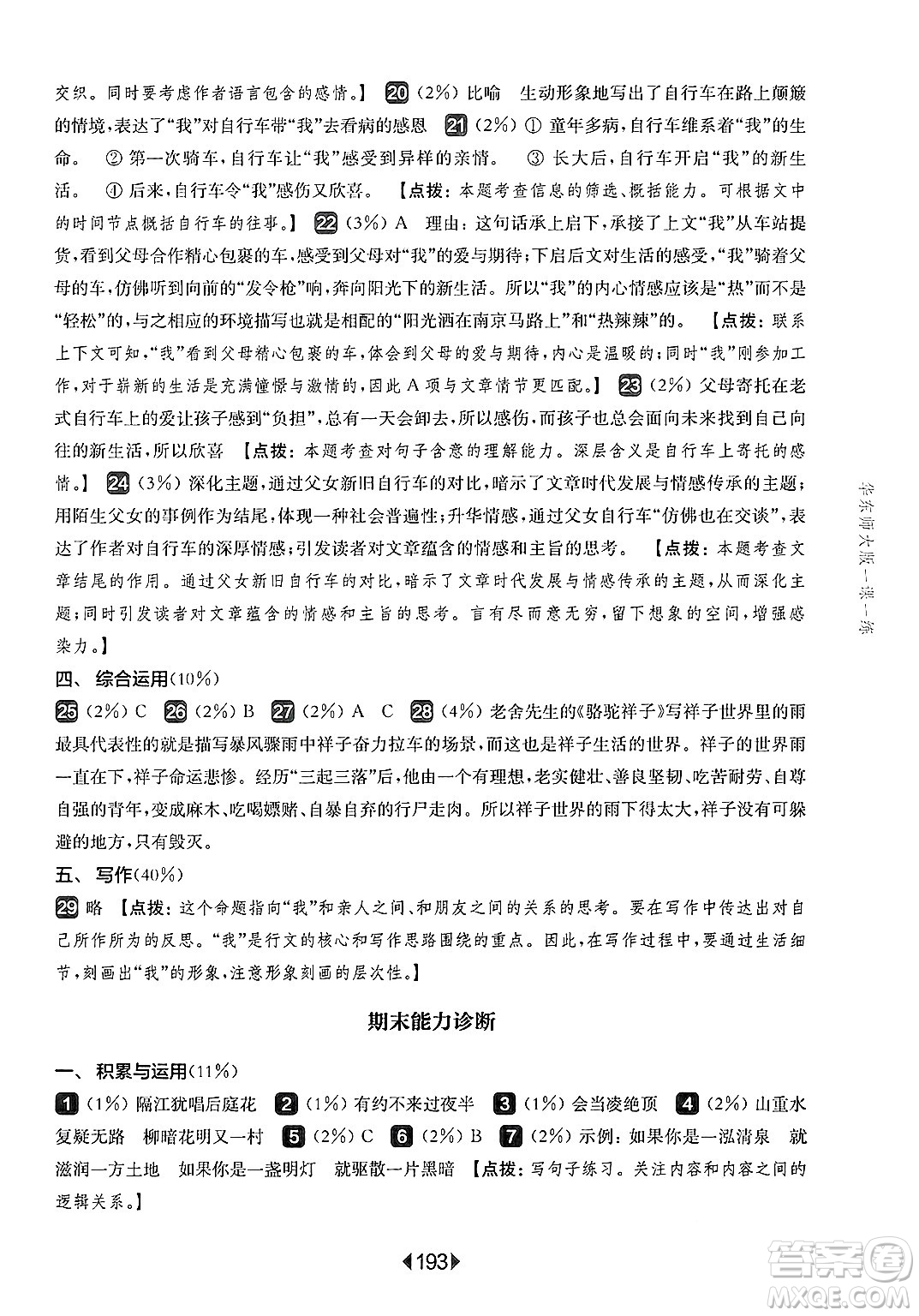 華東師范大學(xué)出版社2025年春華東師大版一課一練七年級(jí)語文下冊(cè)華師版上海專版答案