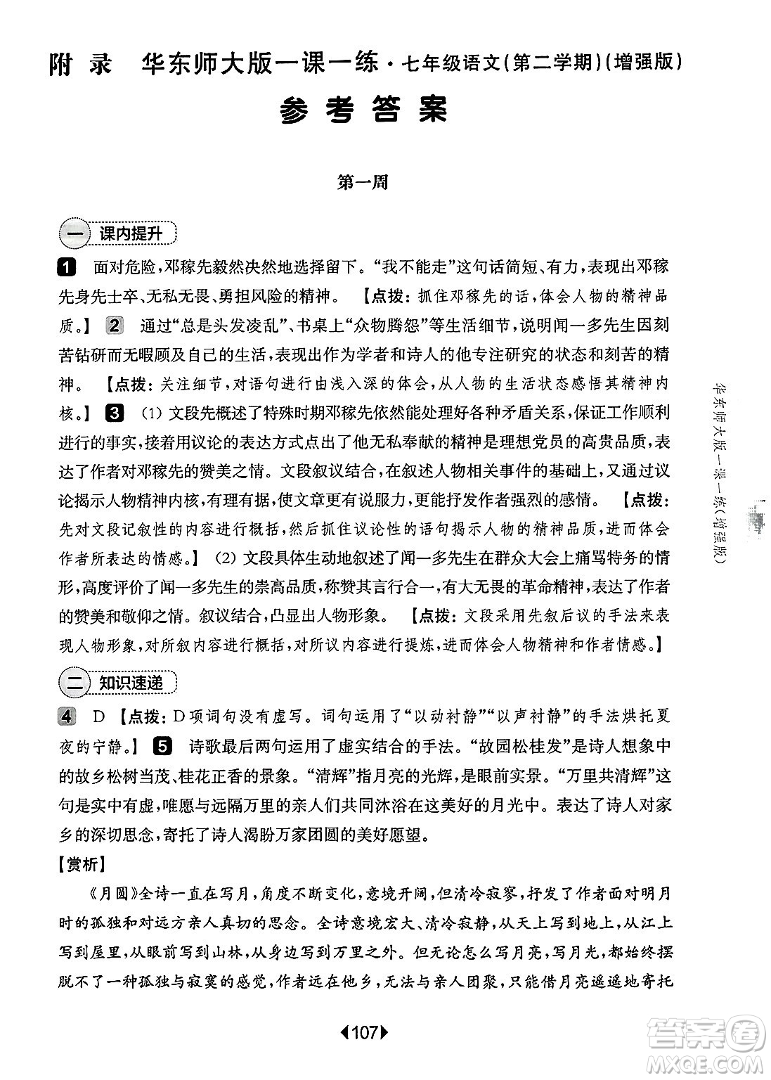 華東師范大學(xué)出版社2025年春華東師大版一課一練七年級(jí)語文下冊(cè)華師版上海專版增強(qiáng)版答案