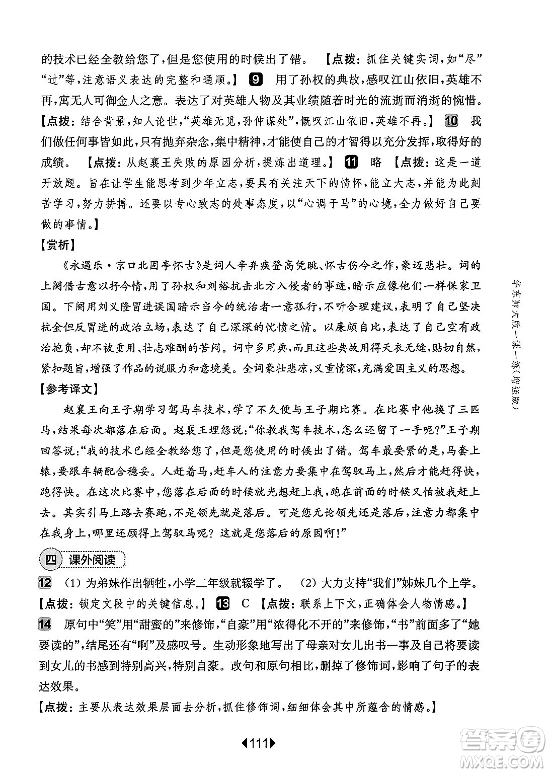 華東師范大學(xué)出版社2025年春華東師大版一課一練七年級(jí)語文下冊(cè)華師版上海專版增強(qiáng)版答案