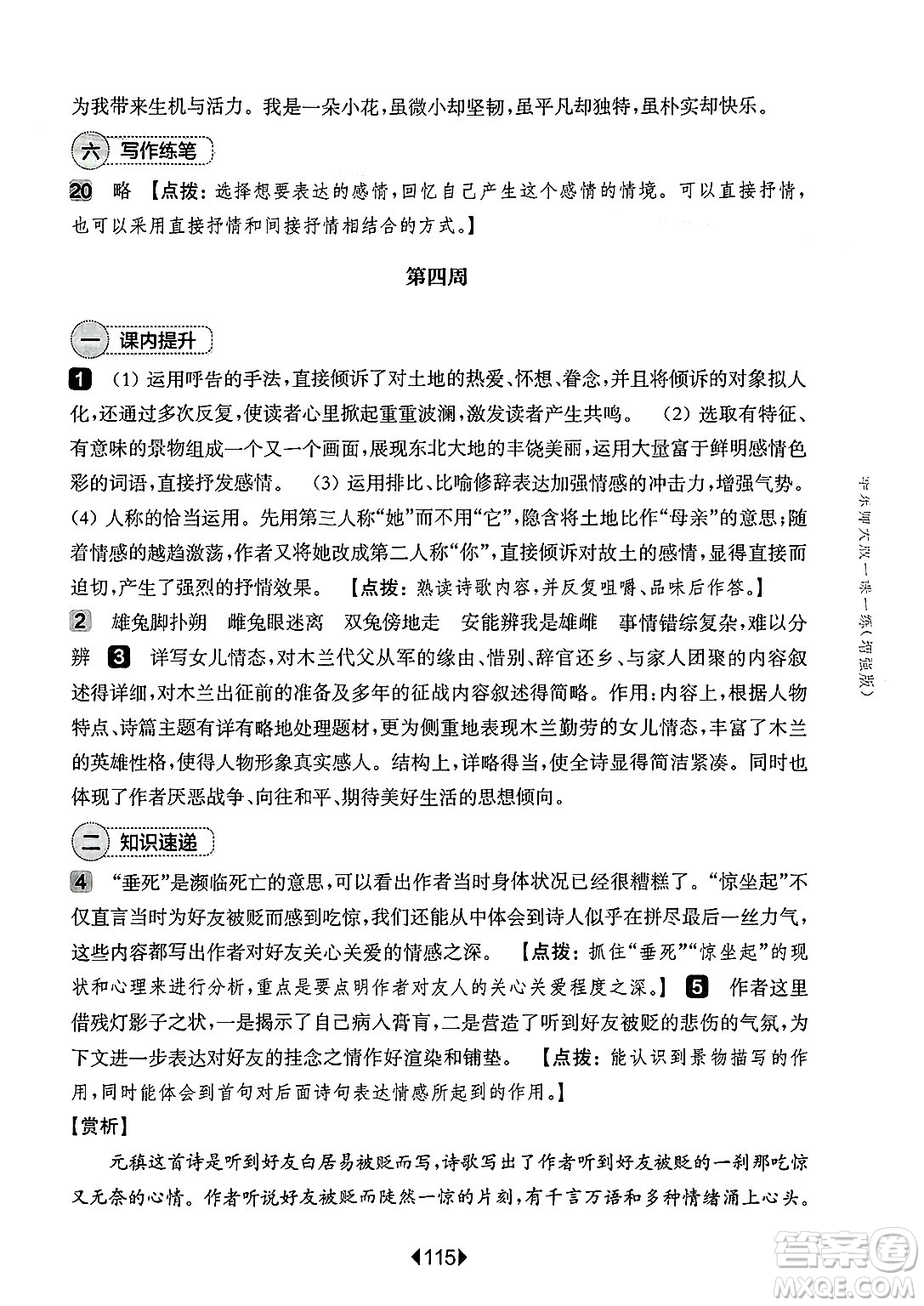 華東師范大學(xué)出版社2025年春華東師大版一課一練七年級(jí)語文下冊(cè)華師版上海專版增強(qiáng)版答案