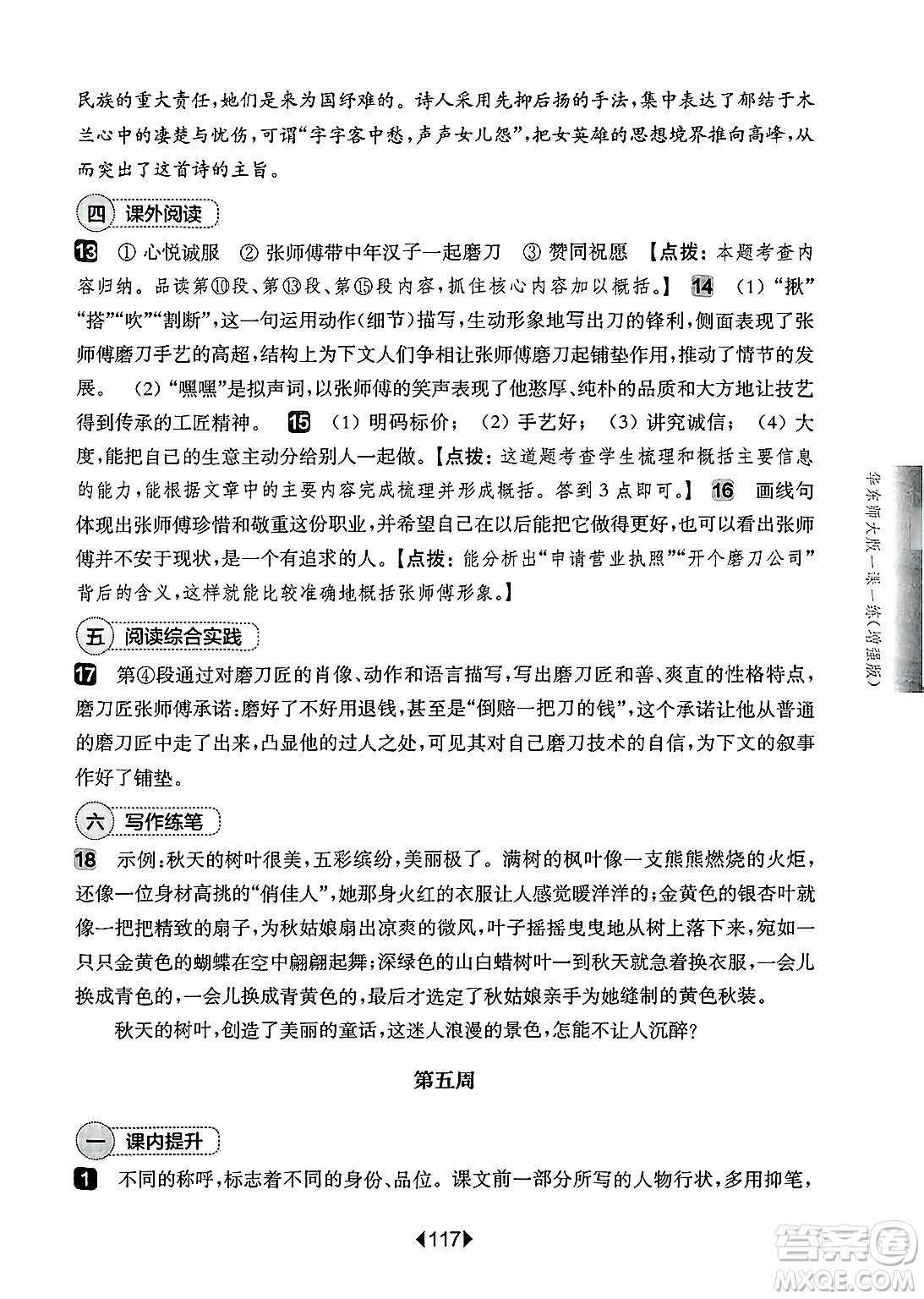 華東師范大學(xué)出版社2025年春華東師大版一課一練七年級(jí)語文下冊(cè)華師版上海專版增強(qiáng)版答案