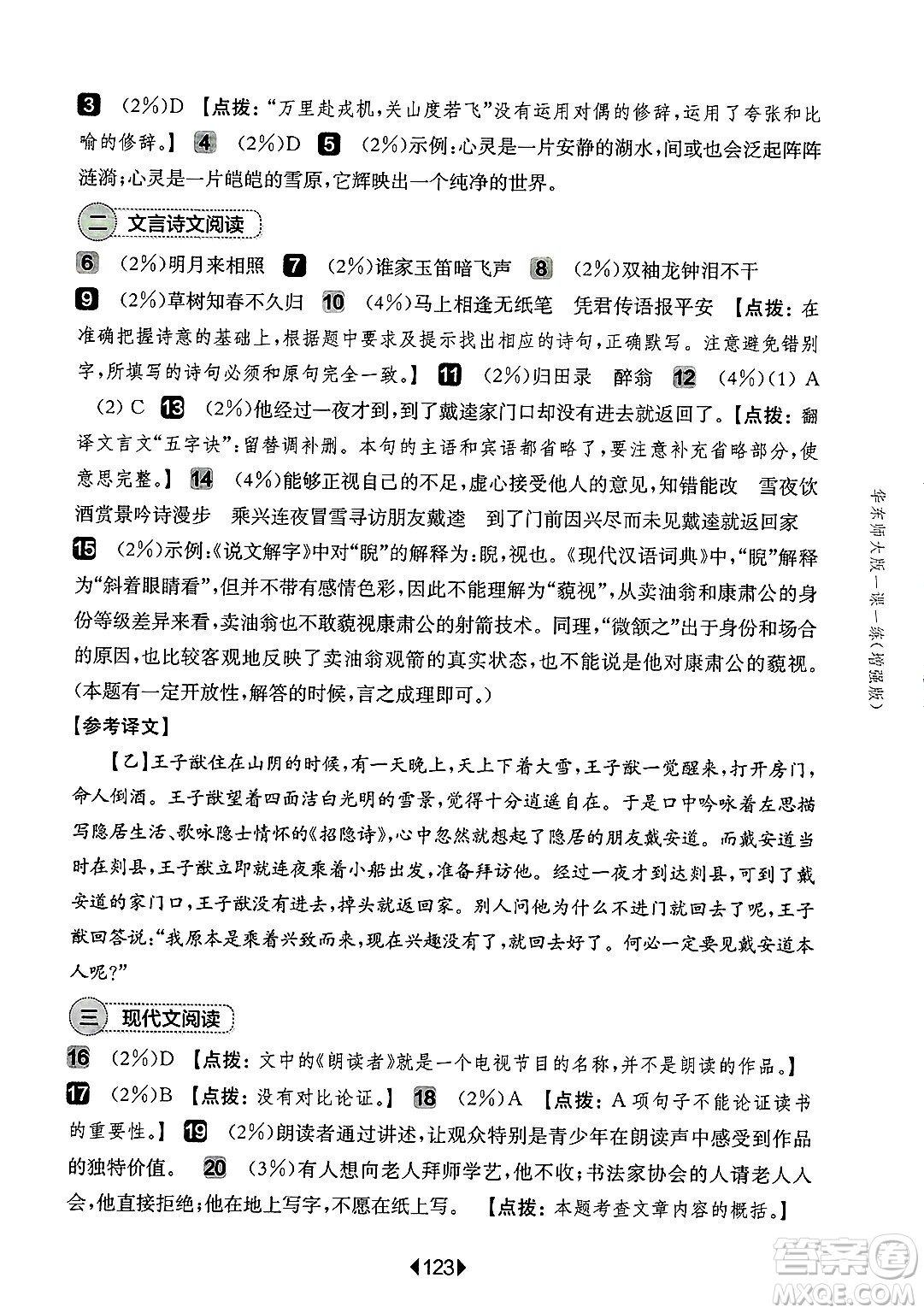 華東師范大學(xué)出版社2025年春華東師大版一課一練七年級(jí)語文下冊(cè)華師版上海專版增強(qiáng)版答案